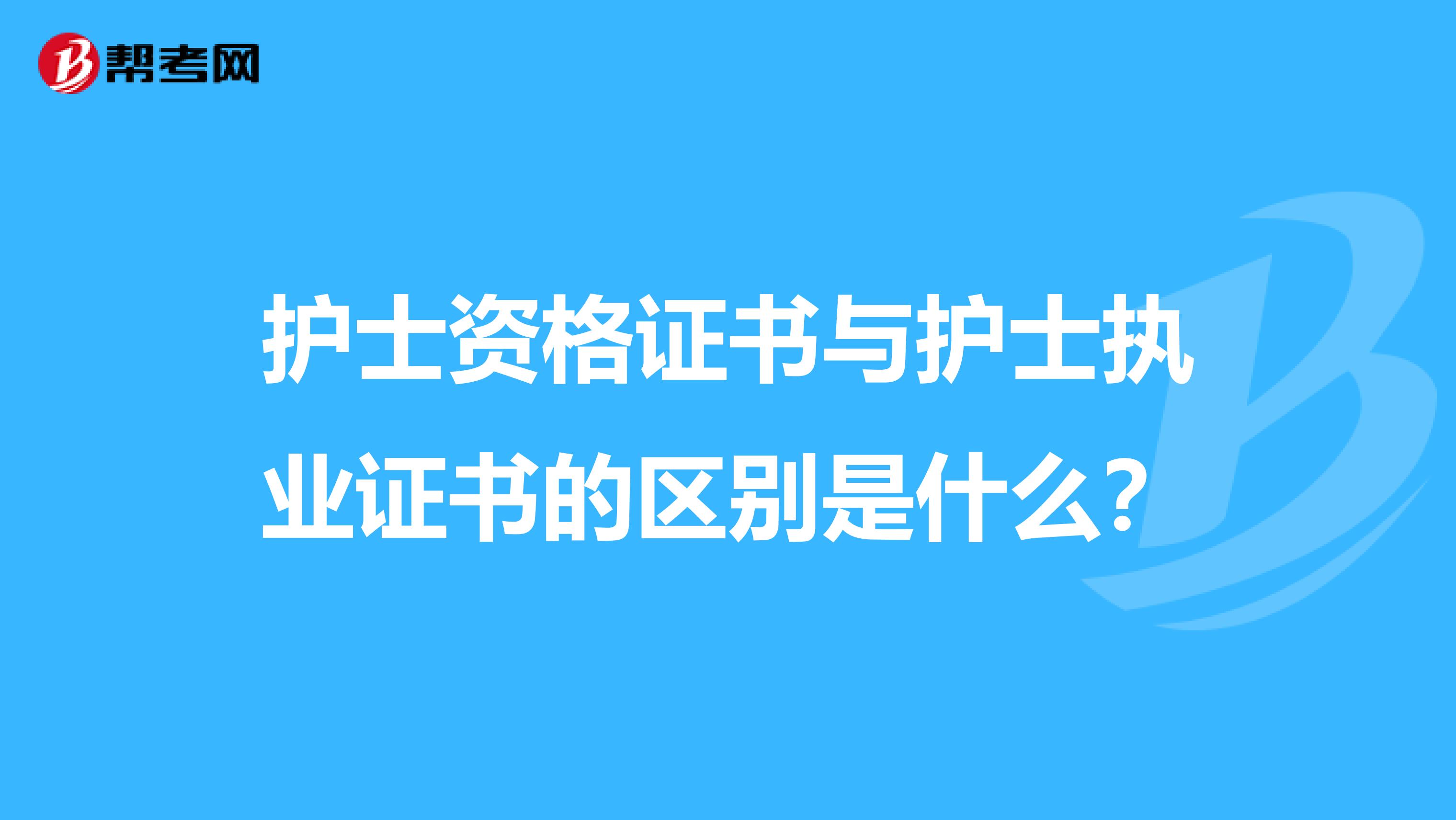 护士资格证书与护士执业证书的区别是什么?