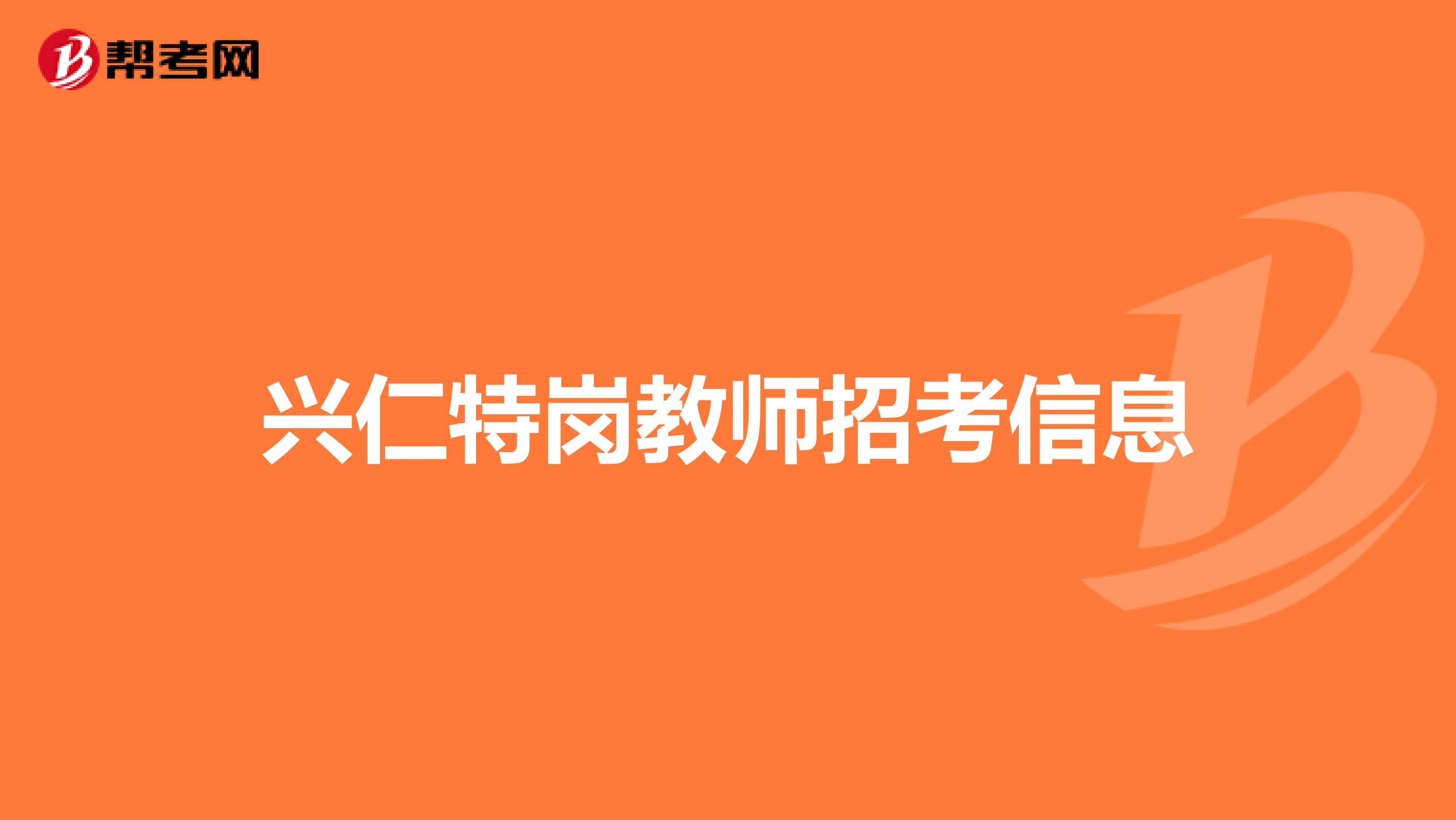 兴仁特岗教师招考信息