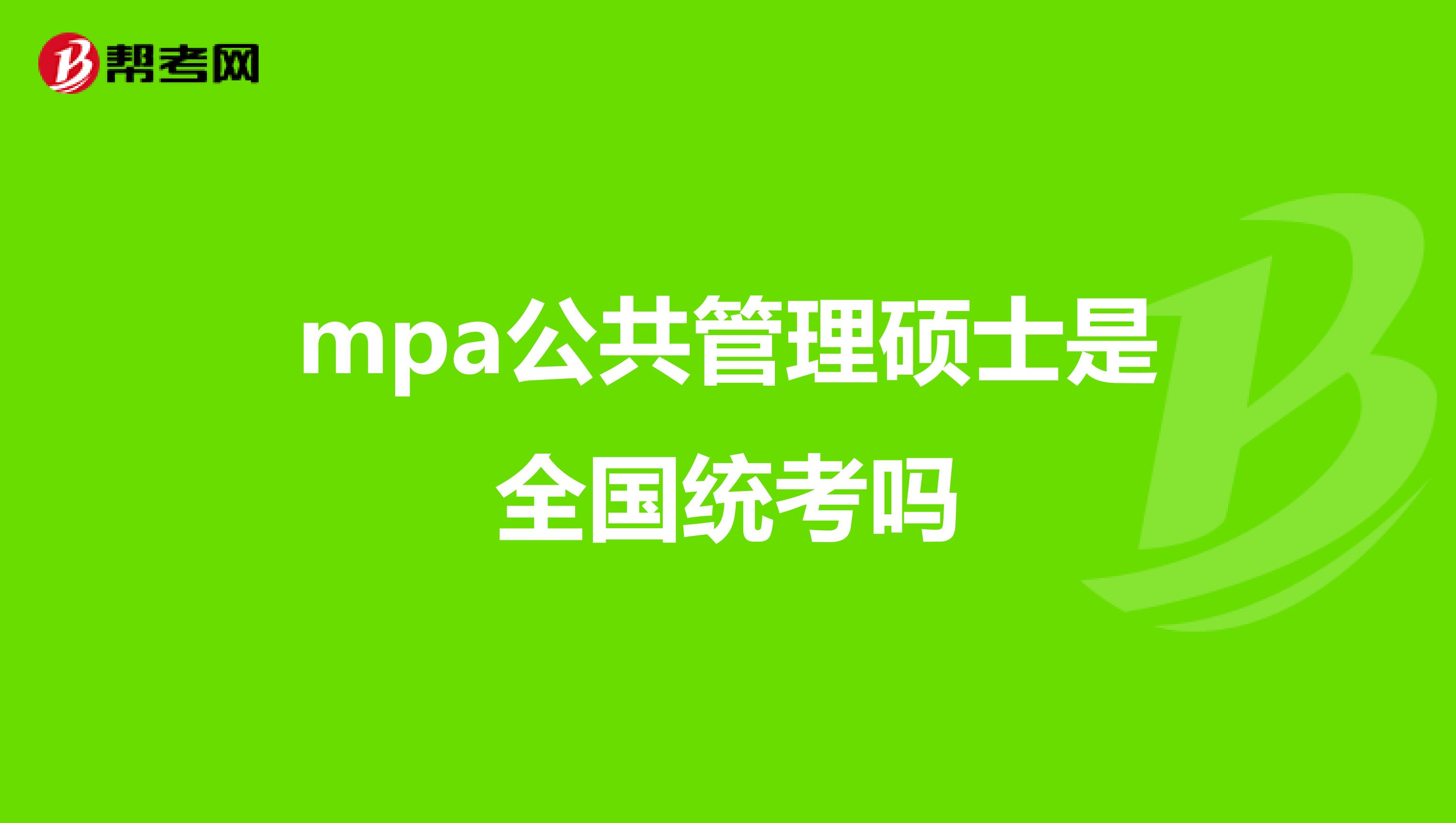 mpa公共管理硕士是全国统考吗