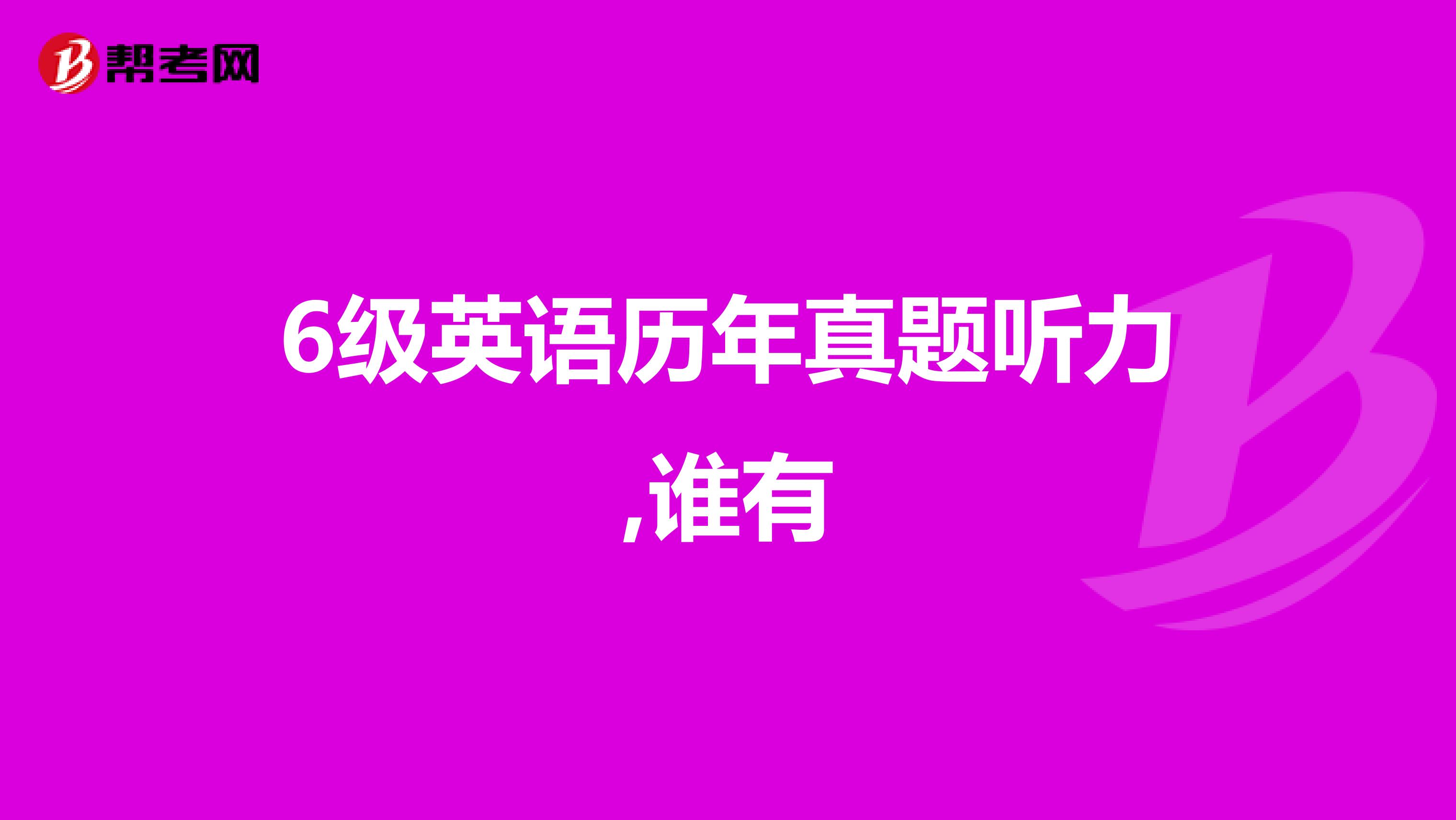 6级英语历年真题听力,谁有
