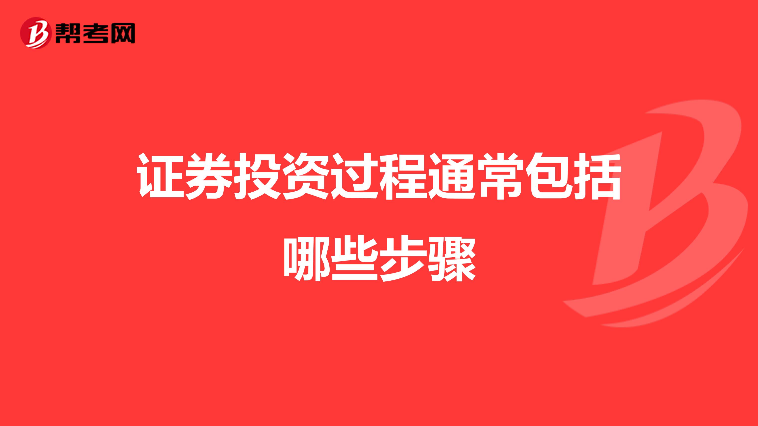 证券投资过程通常包括哪些步骤