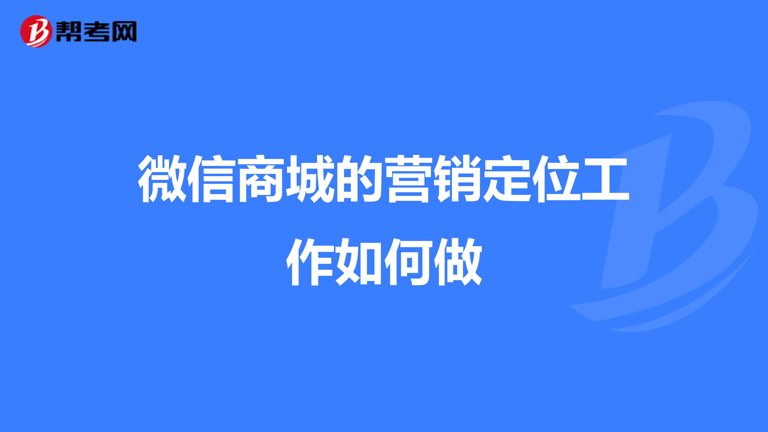 微信商城的营销定位工作如何做