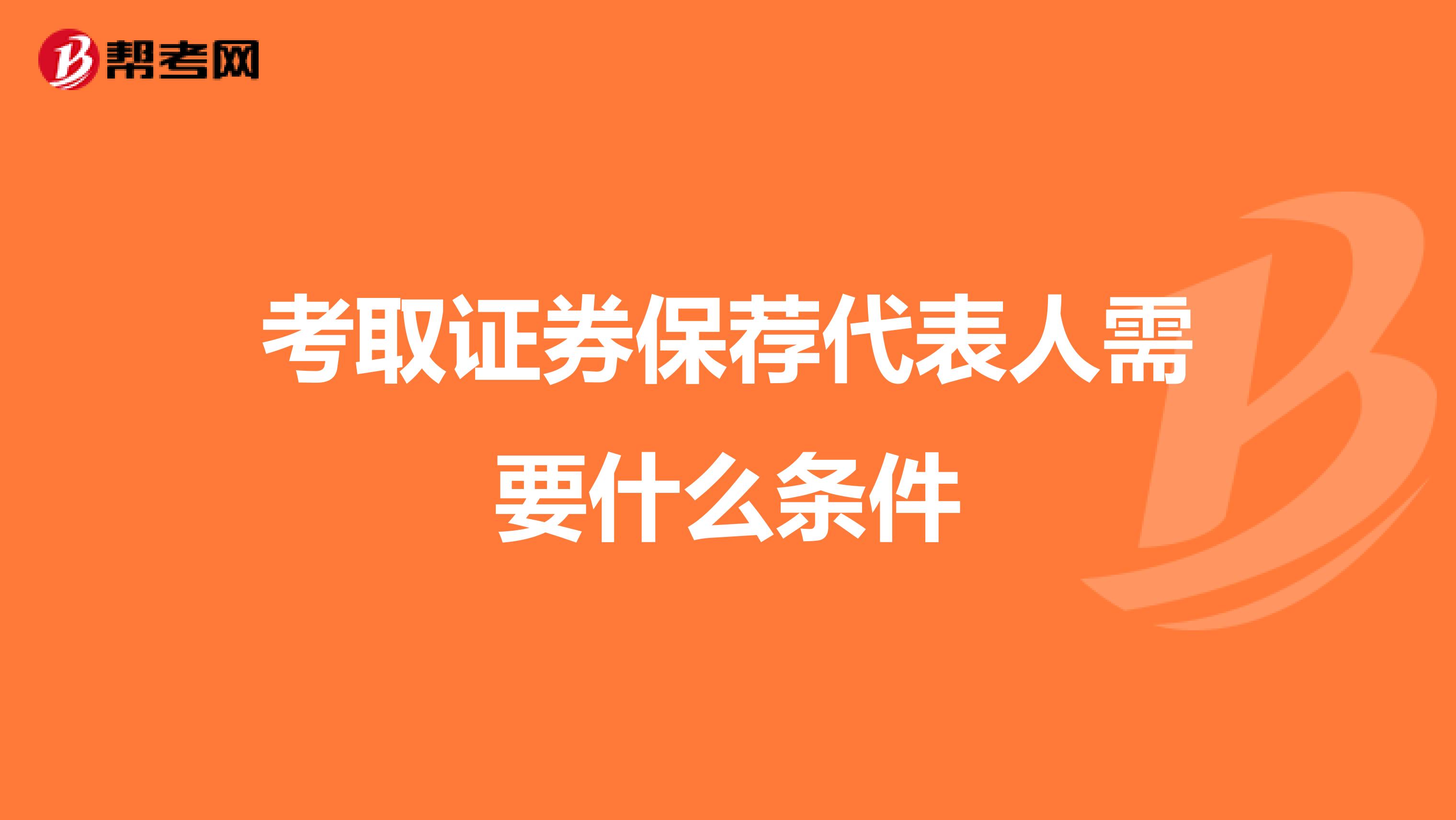 考取证券保荐代表人需要什么条件