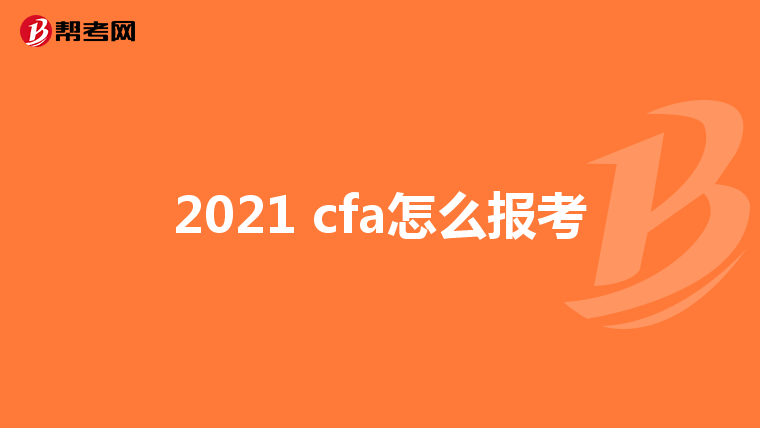 2021 cfa怎么报考