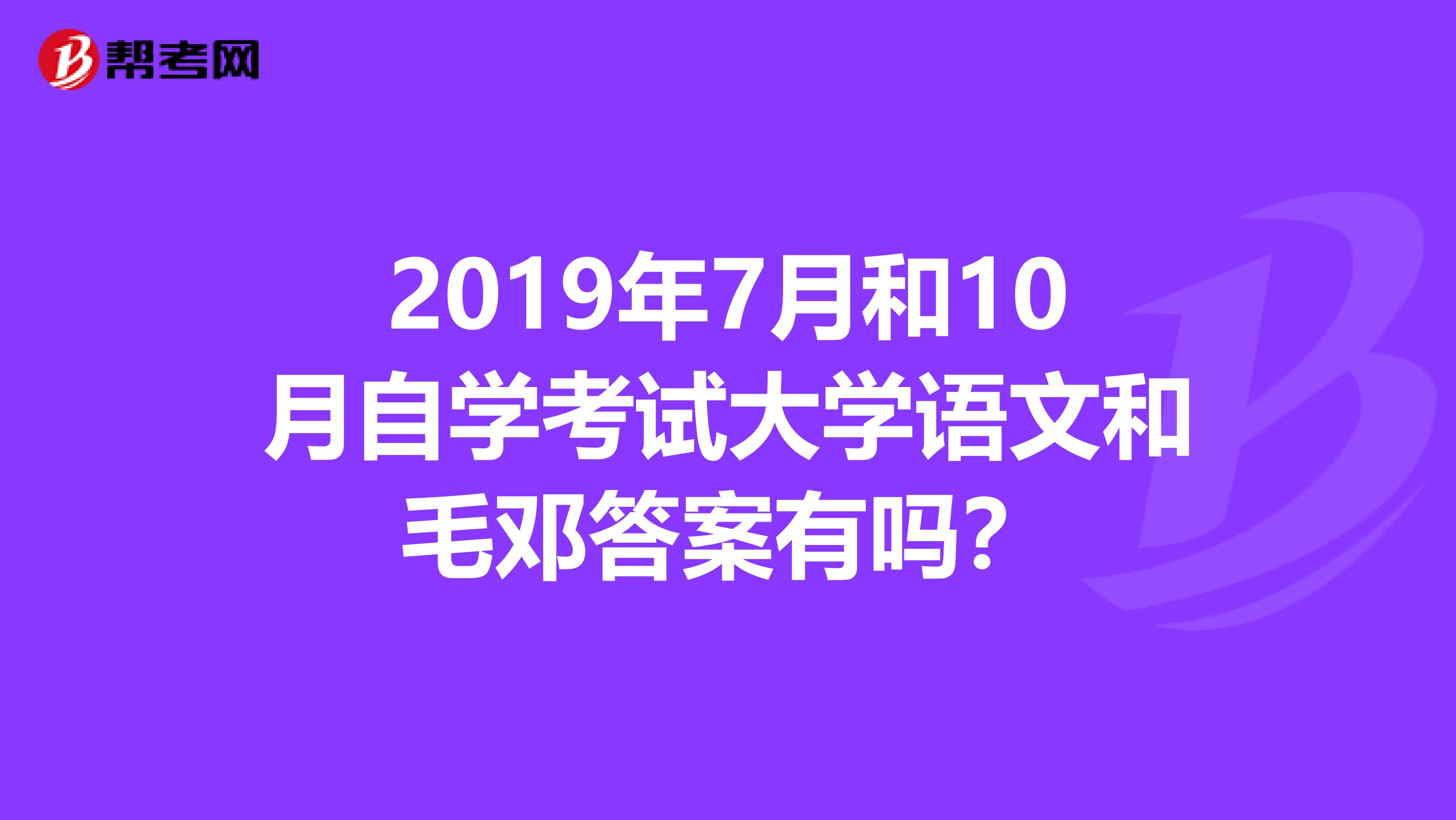 2019年7月和10月自学考试大学语文和毛邓答案有吗?