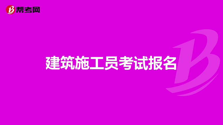 建筑施工员考试报名