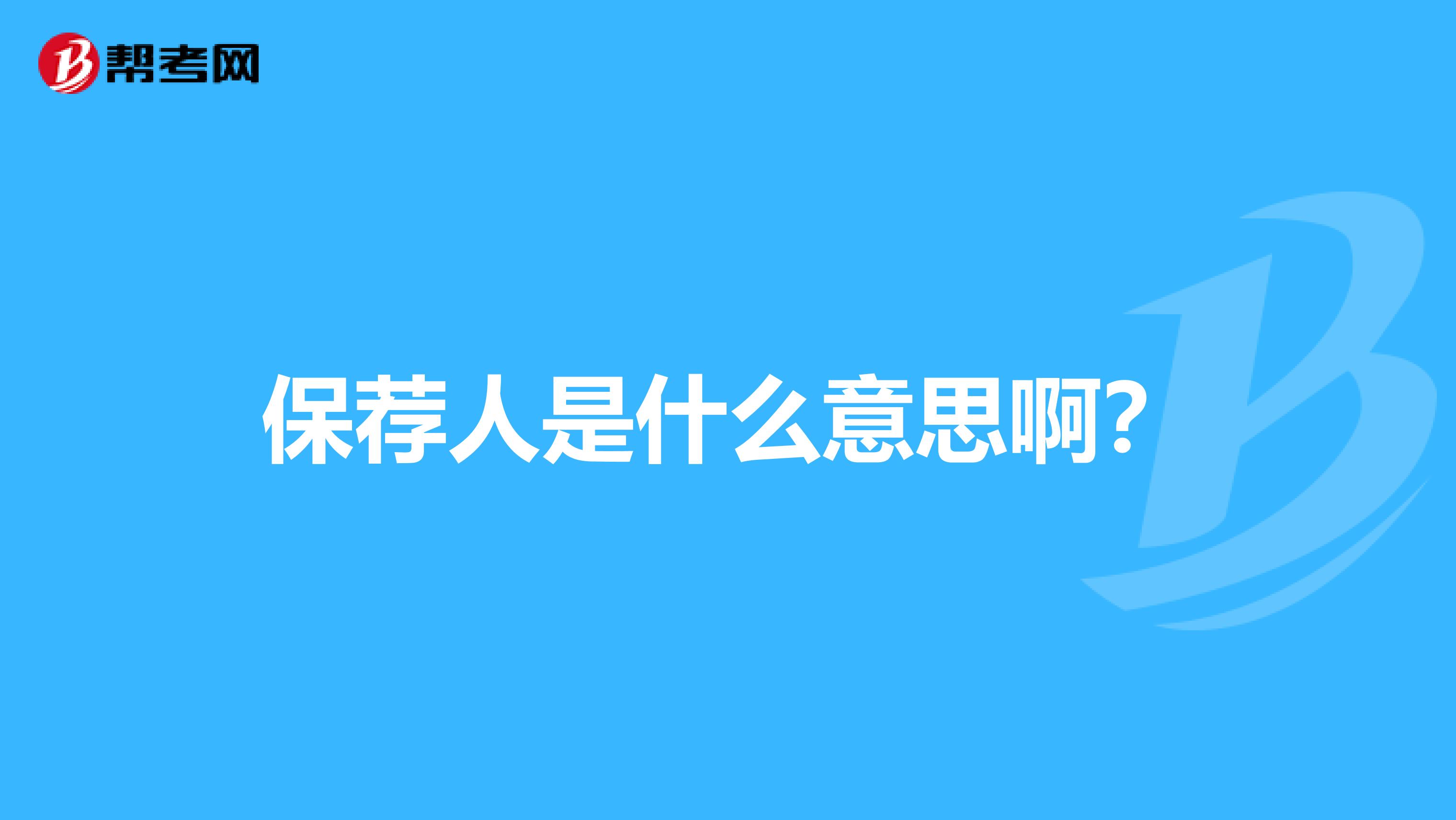 保荐人是什么意思啊?