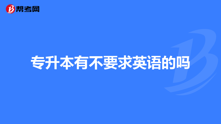 专升本有不要求英语的吗