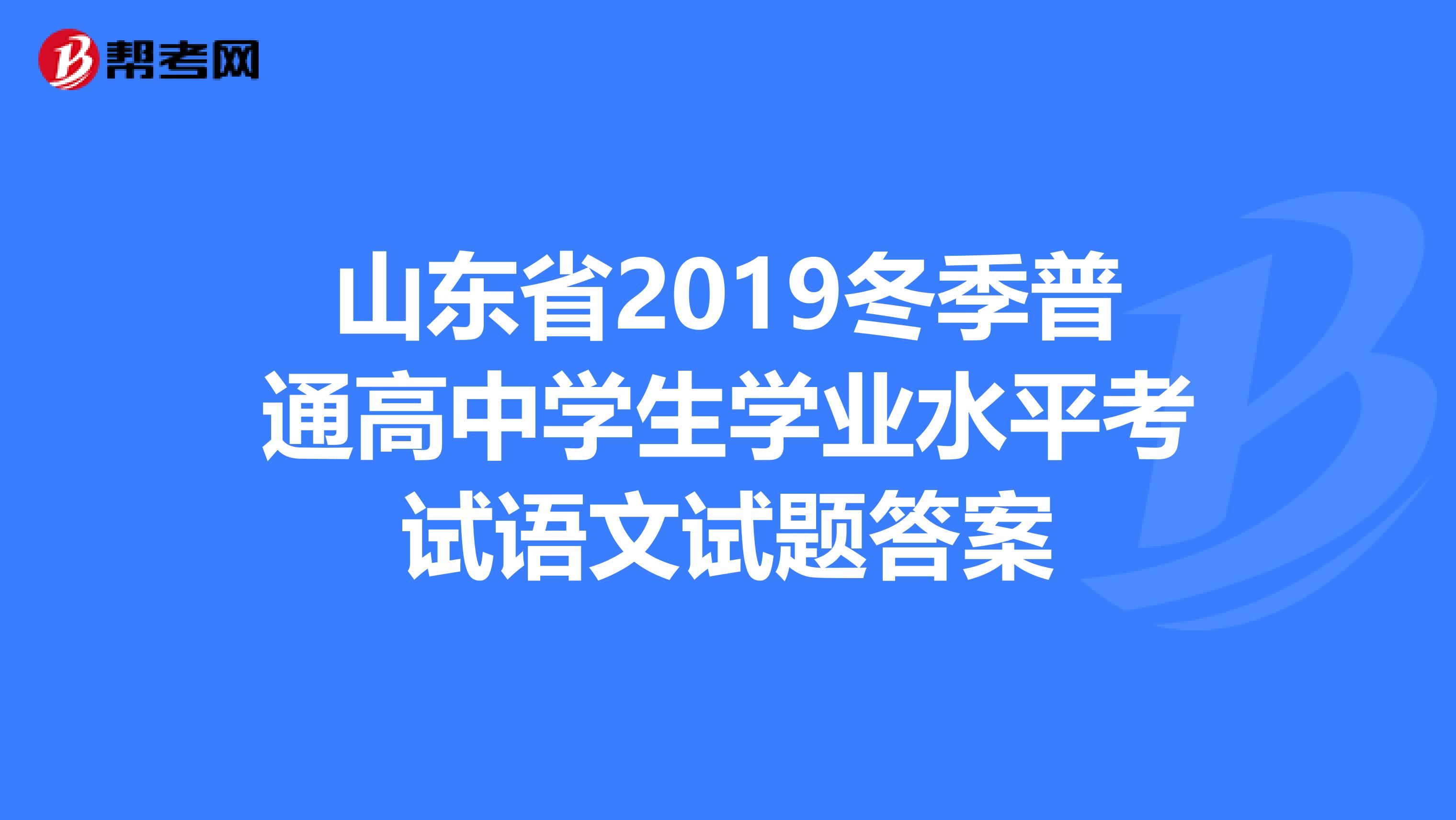 山东省2019冬季普通高中学生学业水平考试语文试题答案