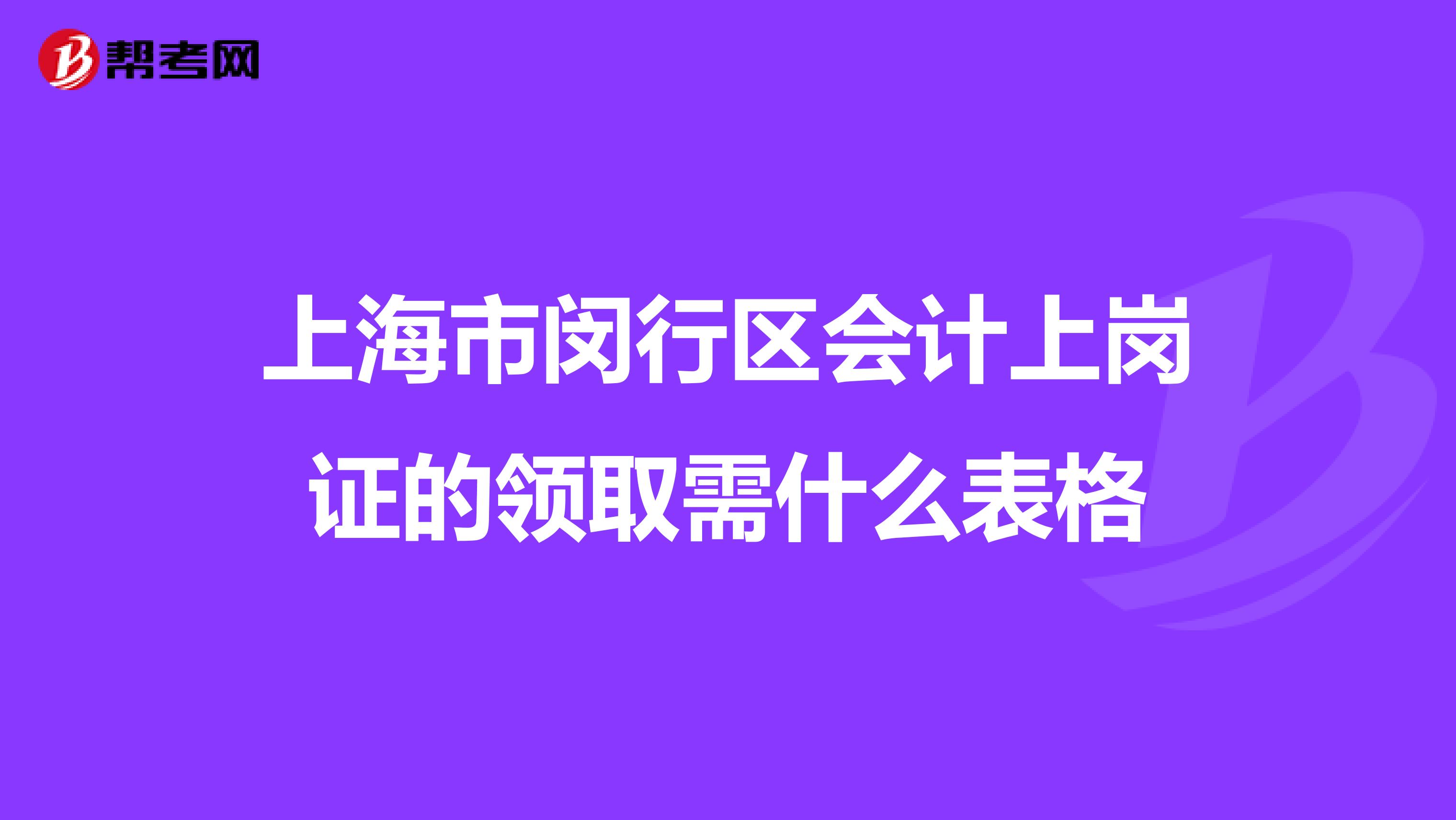 上海市閔行區會計上崗證的領取需什么表格