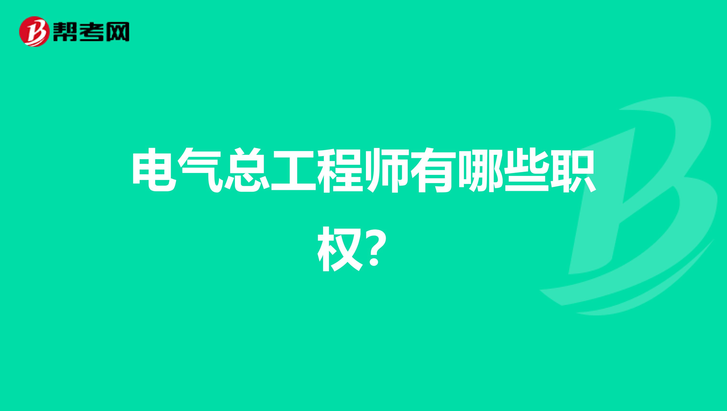 电气总工程师有哪些职权?