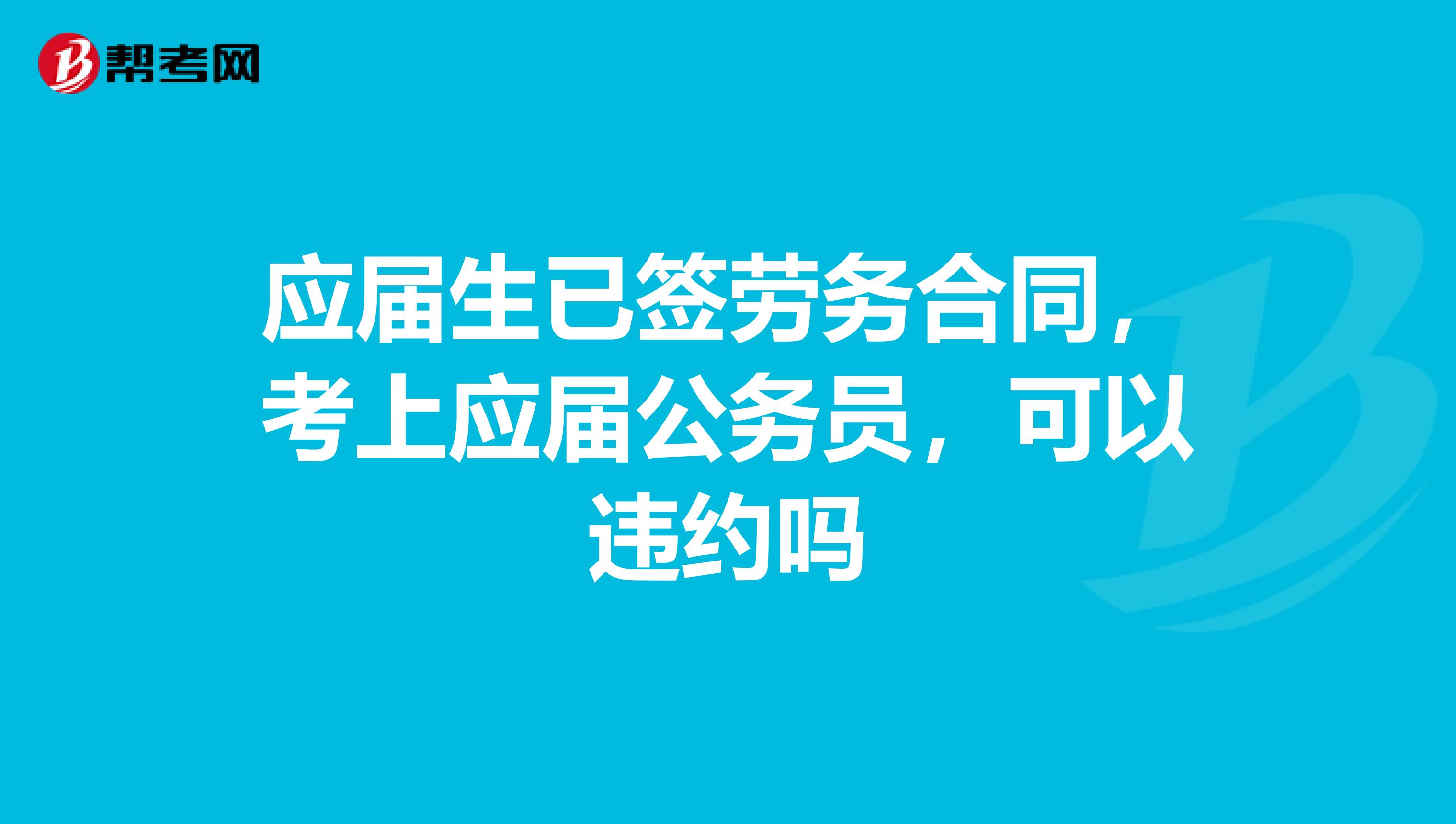 应届生已签劳务合同，考上应届公务员，可以违约吗