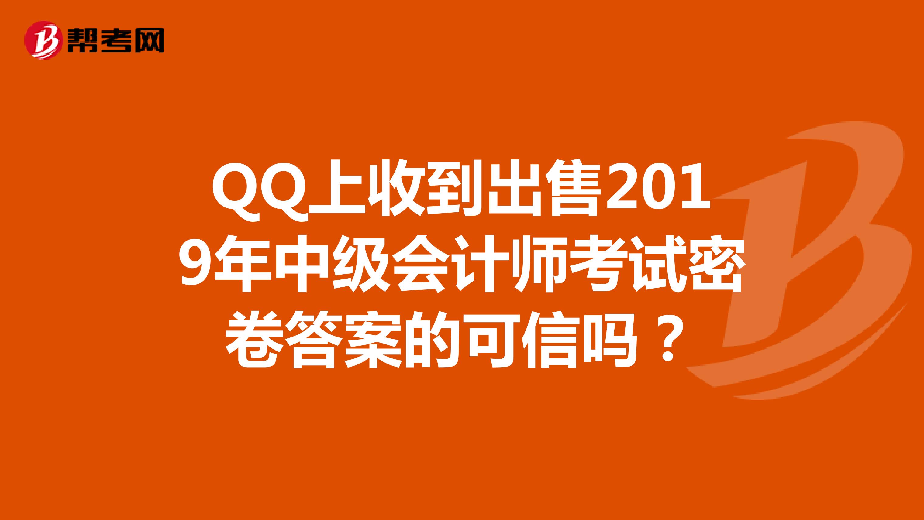 QQ上收到出售2019年中级会计师考试密卷答案的可信吗？