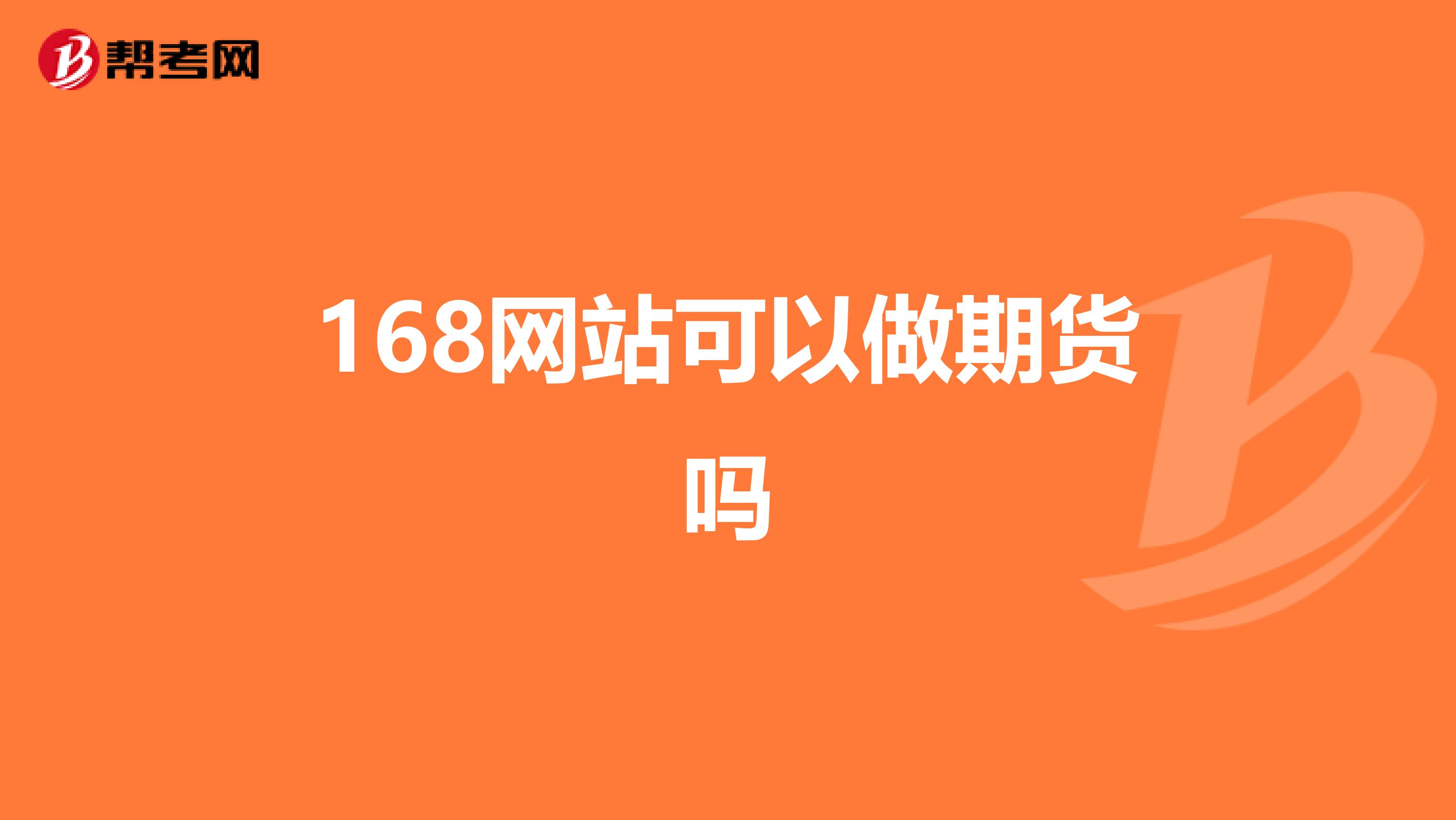 168网站可以做期货吗