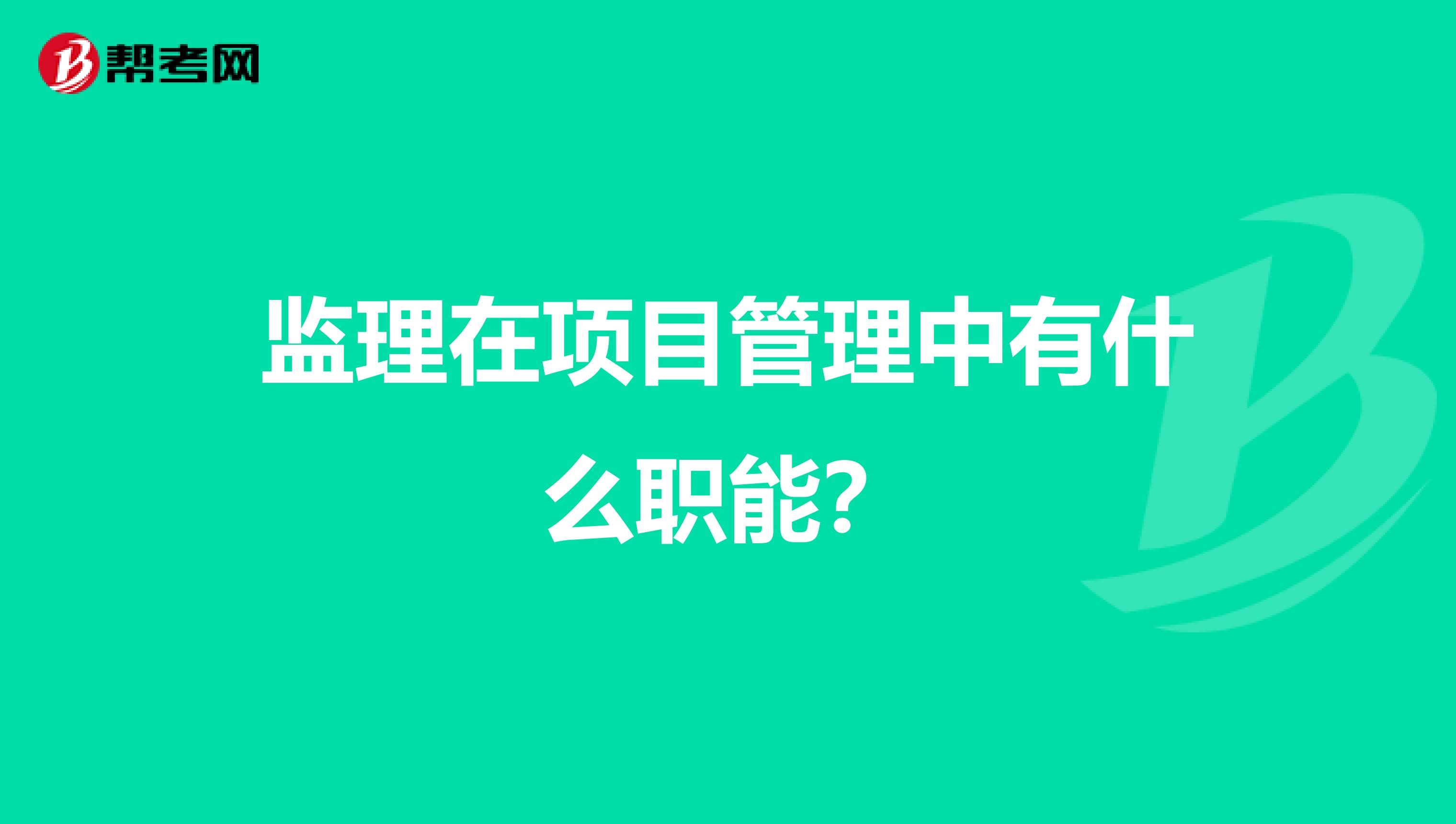 监理在项目管理中有什么职能?