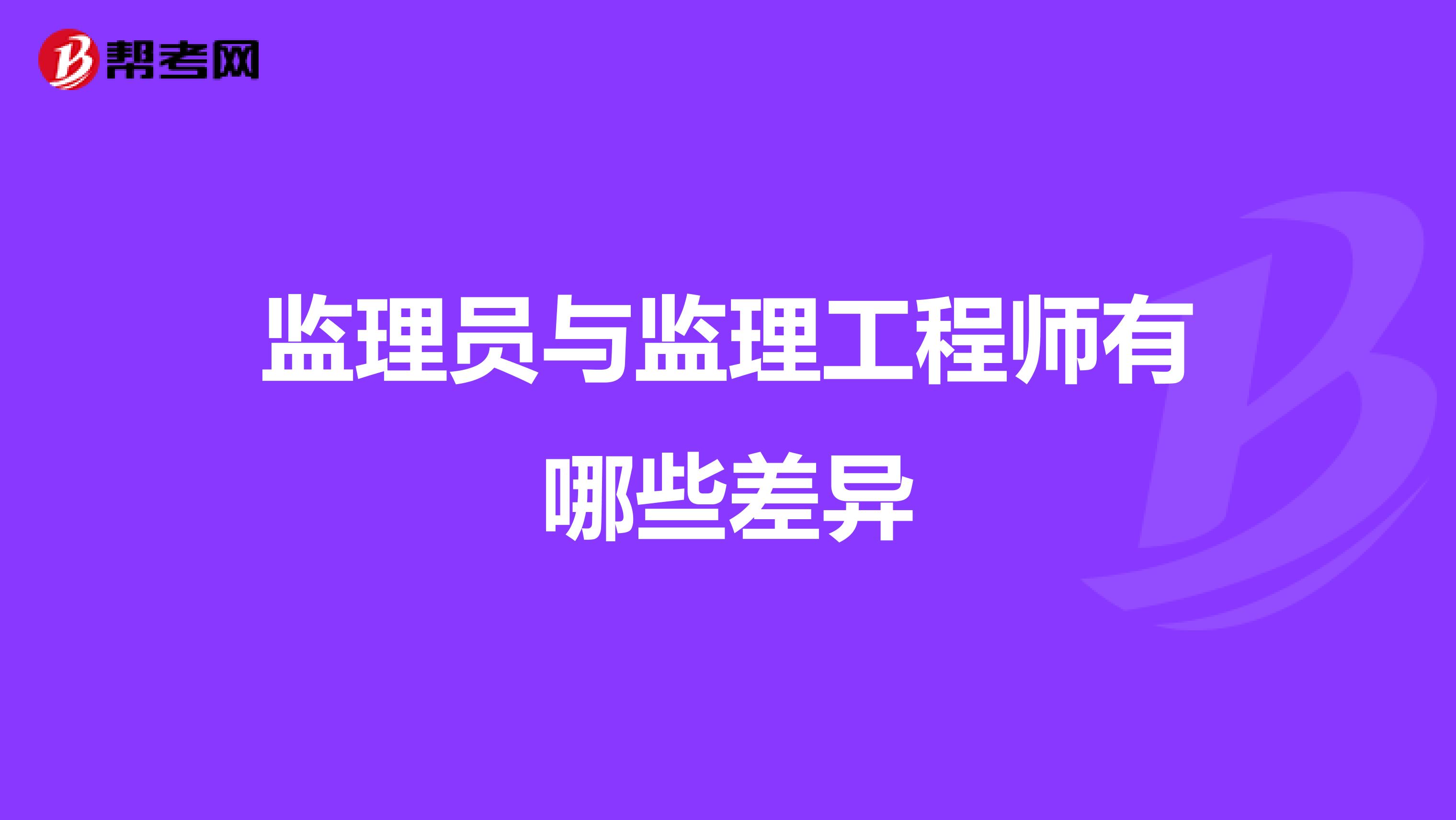 监理员与监理工程师有哪些差异