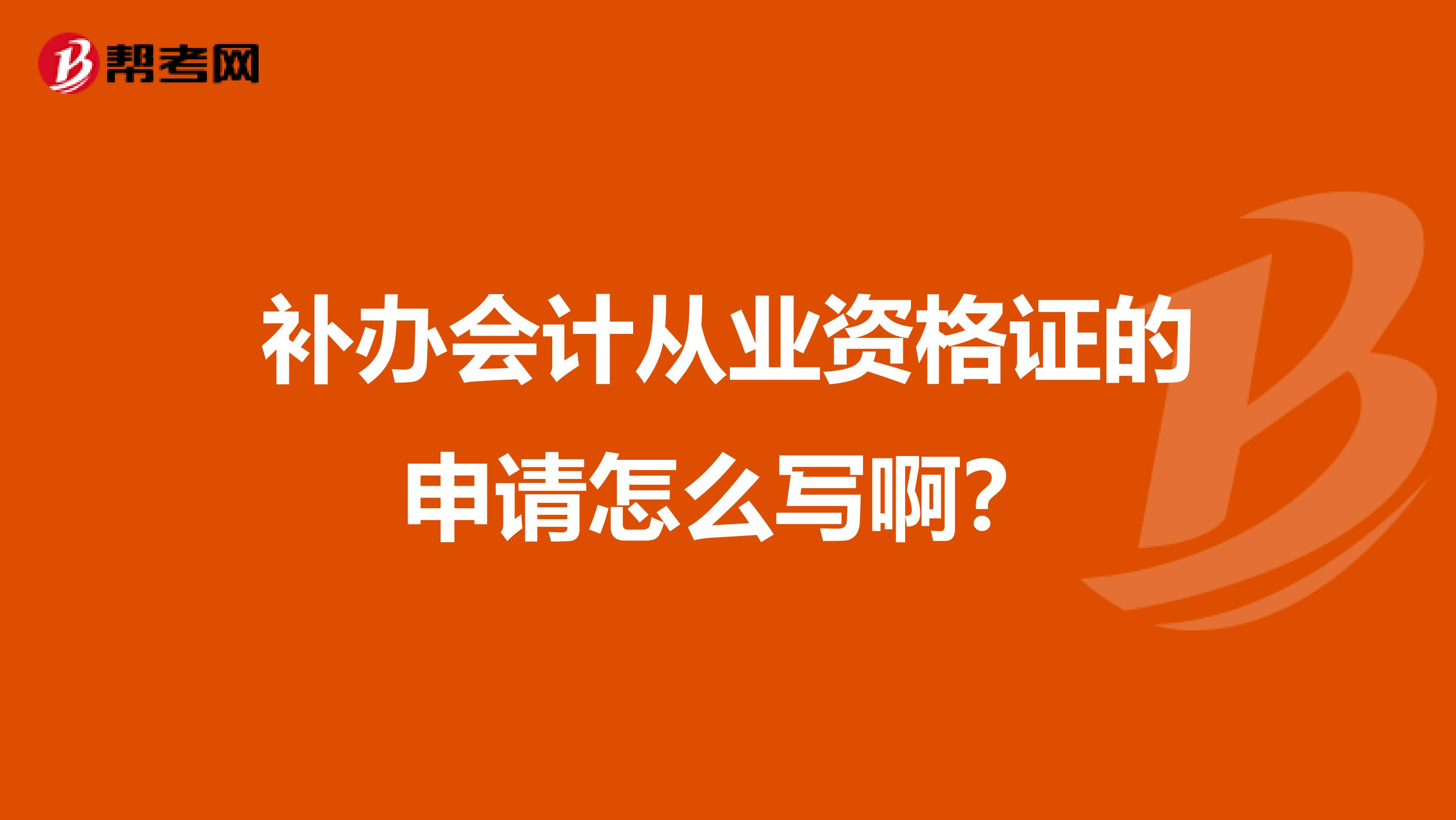 补办会计从业资格证的申请怎么写啊?