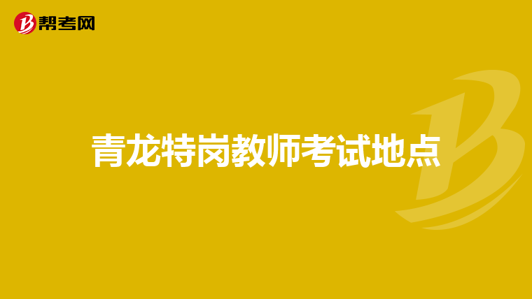 青龙特岗教师考试地点