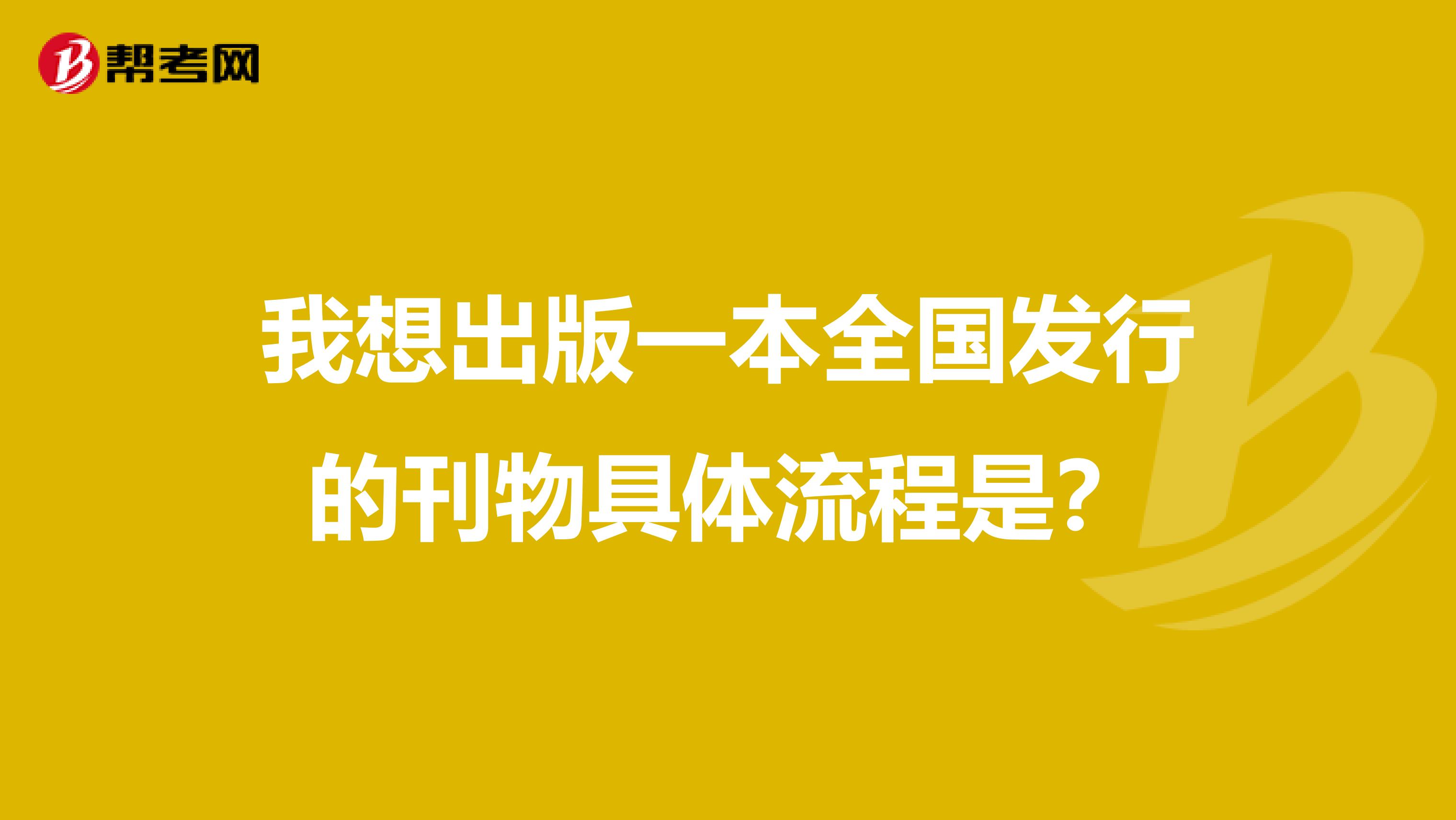 我想出版一本全国发行的刊物具体流程是?