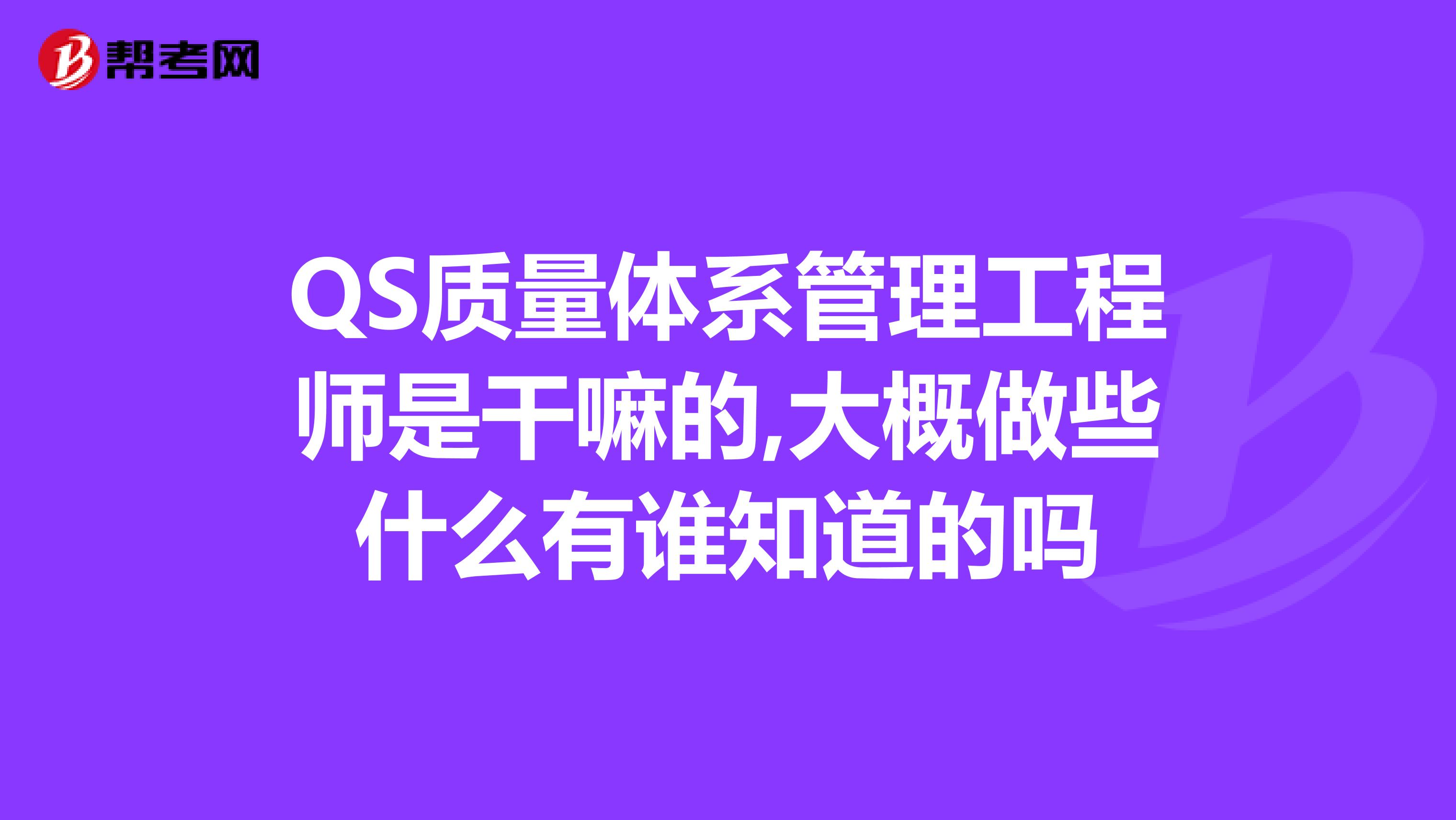 QS质量体系管理工程师是干嘛的,大概做些什么有谁知道的吗