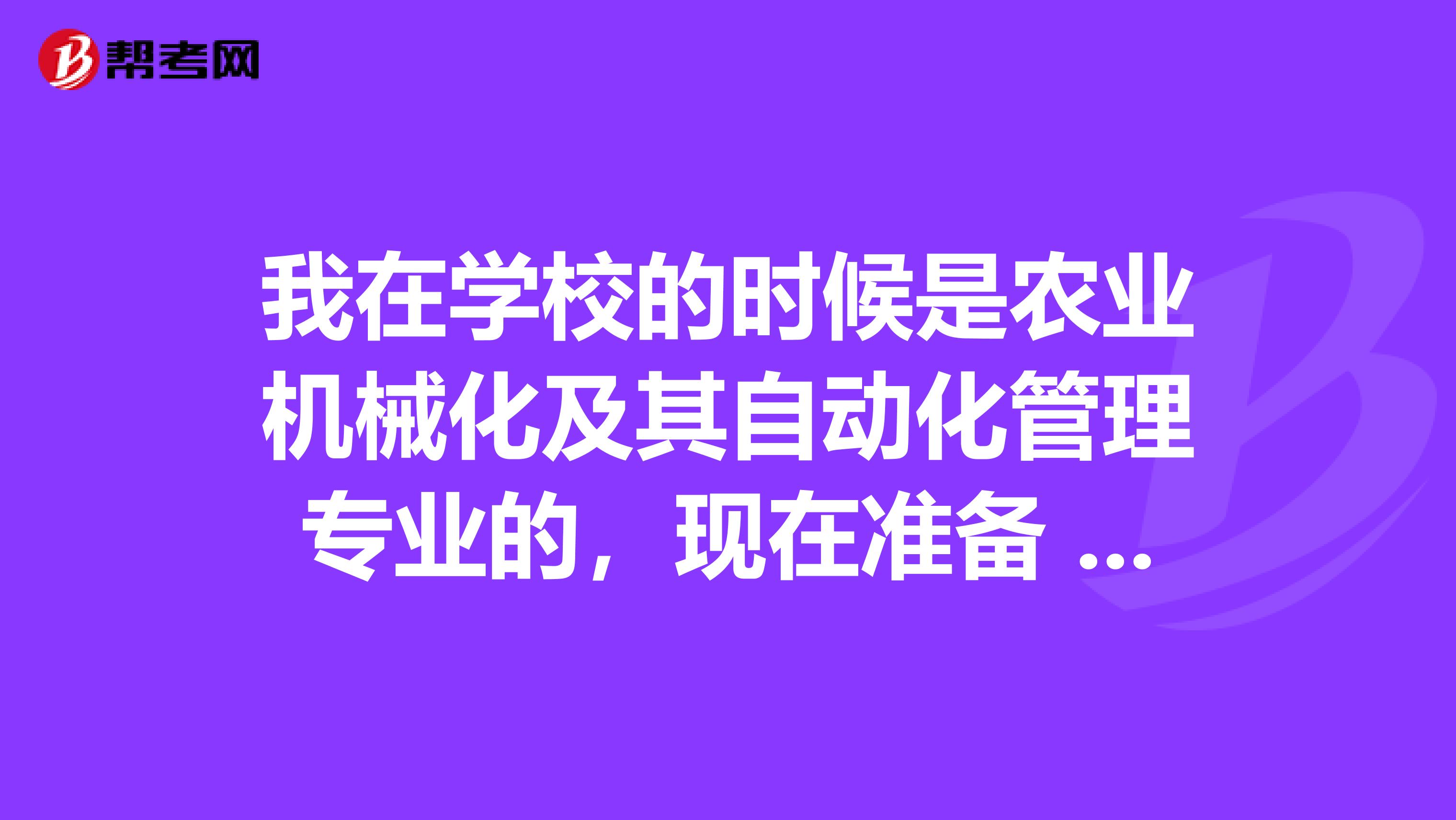 我在学校的时候是农业机械化及其自动化管理专业的,现在准备 设备监理师考试了,请问考试难吗?
