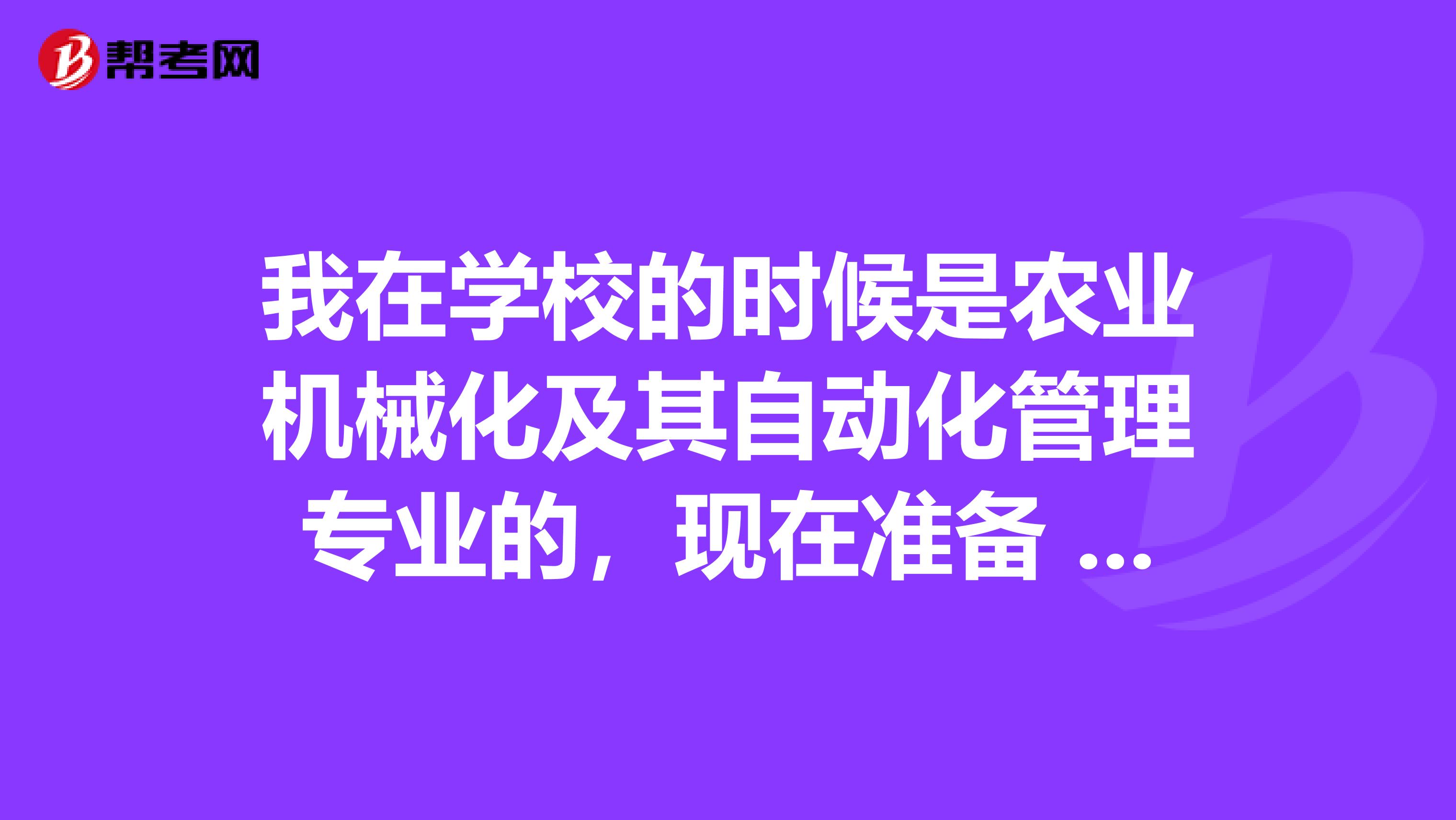 我在学校的时候是农业机械化及其自动化管理专业的，现在准备 设备监理师考试了，请问考试难吗？