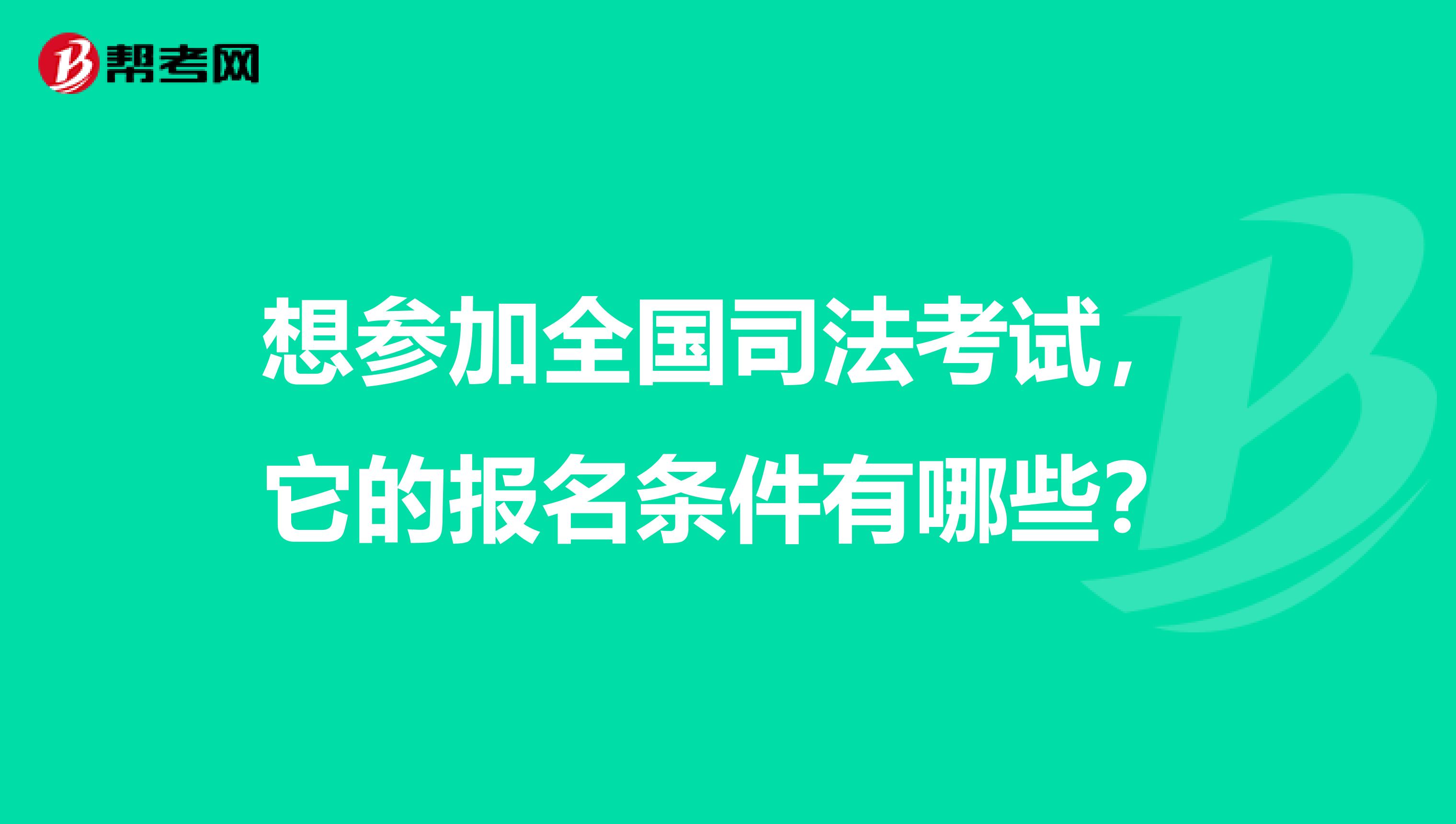 想参加全国司法考试，它的报名条件有哪些？