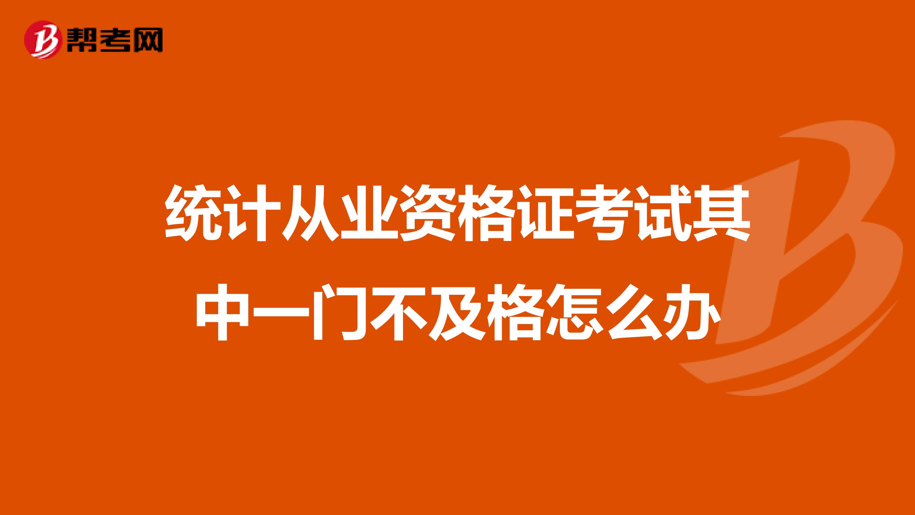 統計從業資格證考試其中一門不及格怎么辦