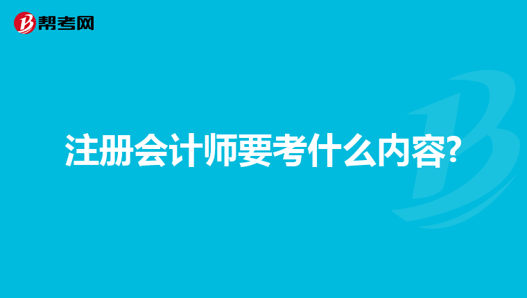 注冊(cè)會(huì)計(jì)師要考什么內(nèi)容?