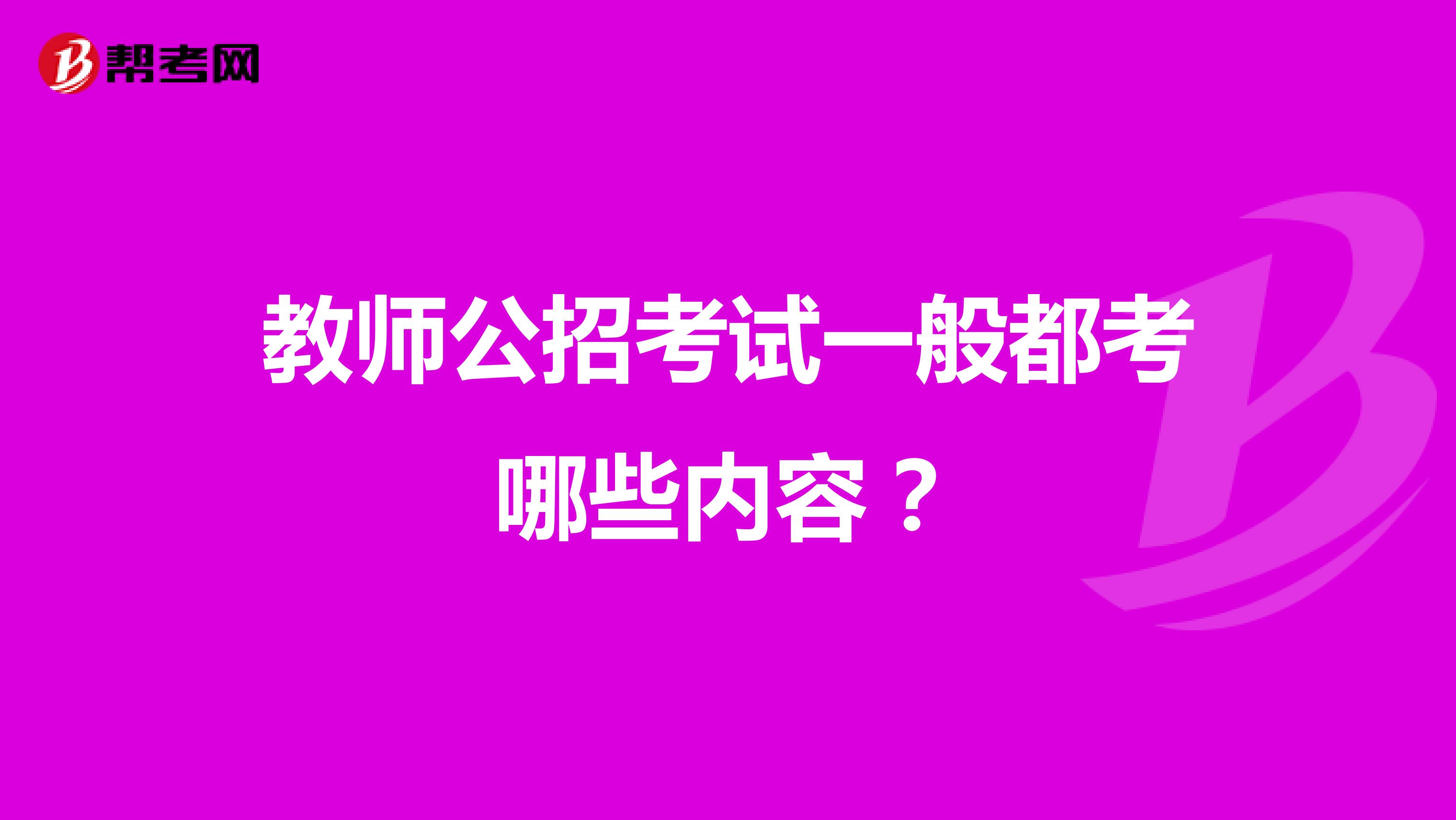 教师公招考试一般都考哪些内容？