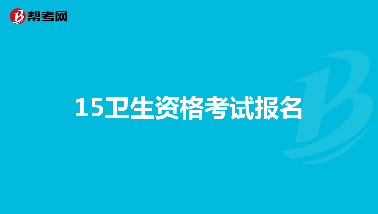 15卫生资格考试报名