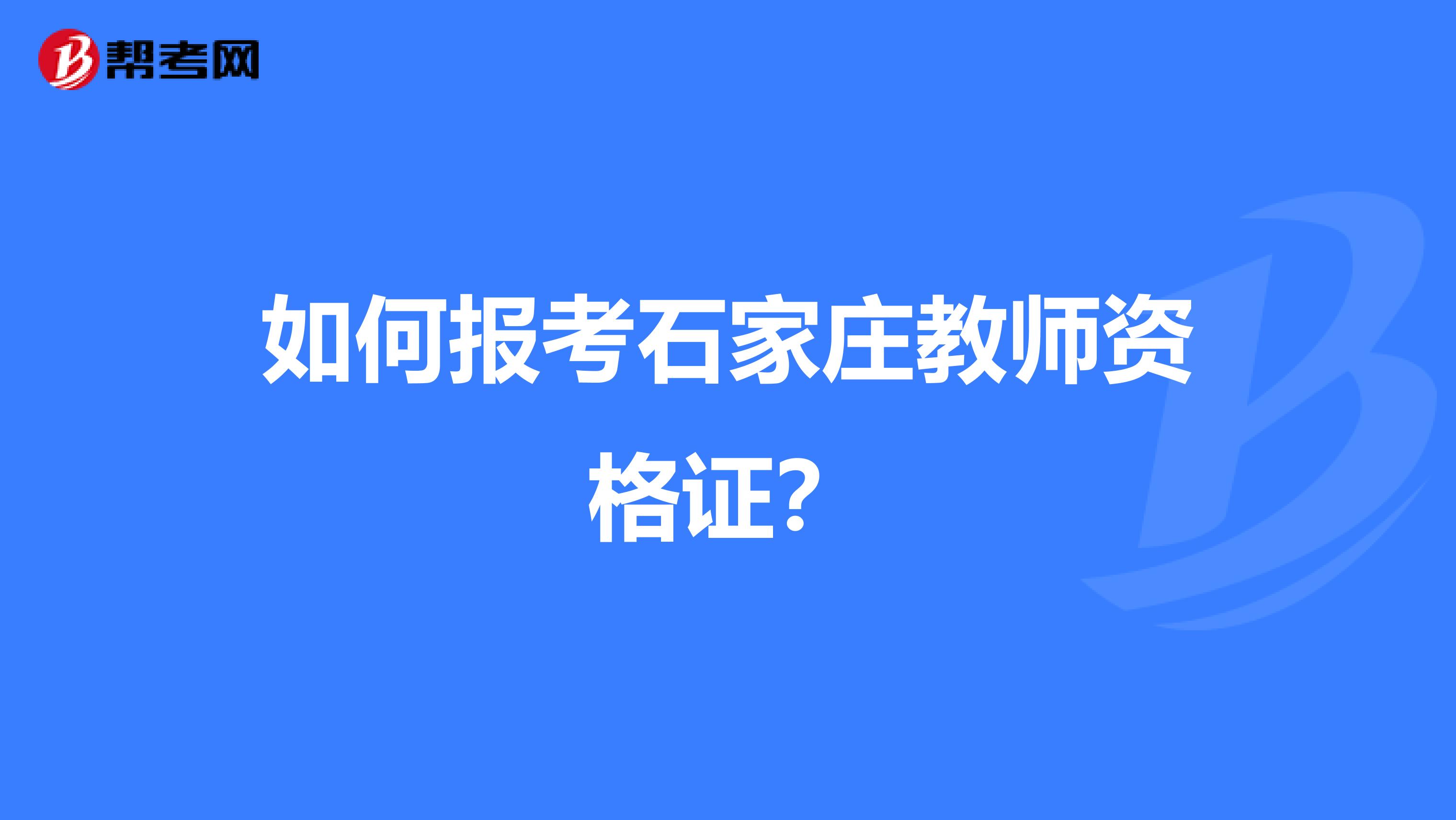 如何报考石家庄教师资格证?