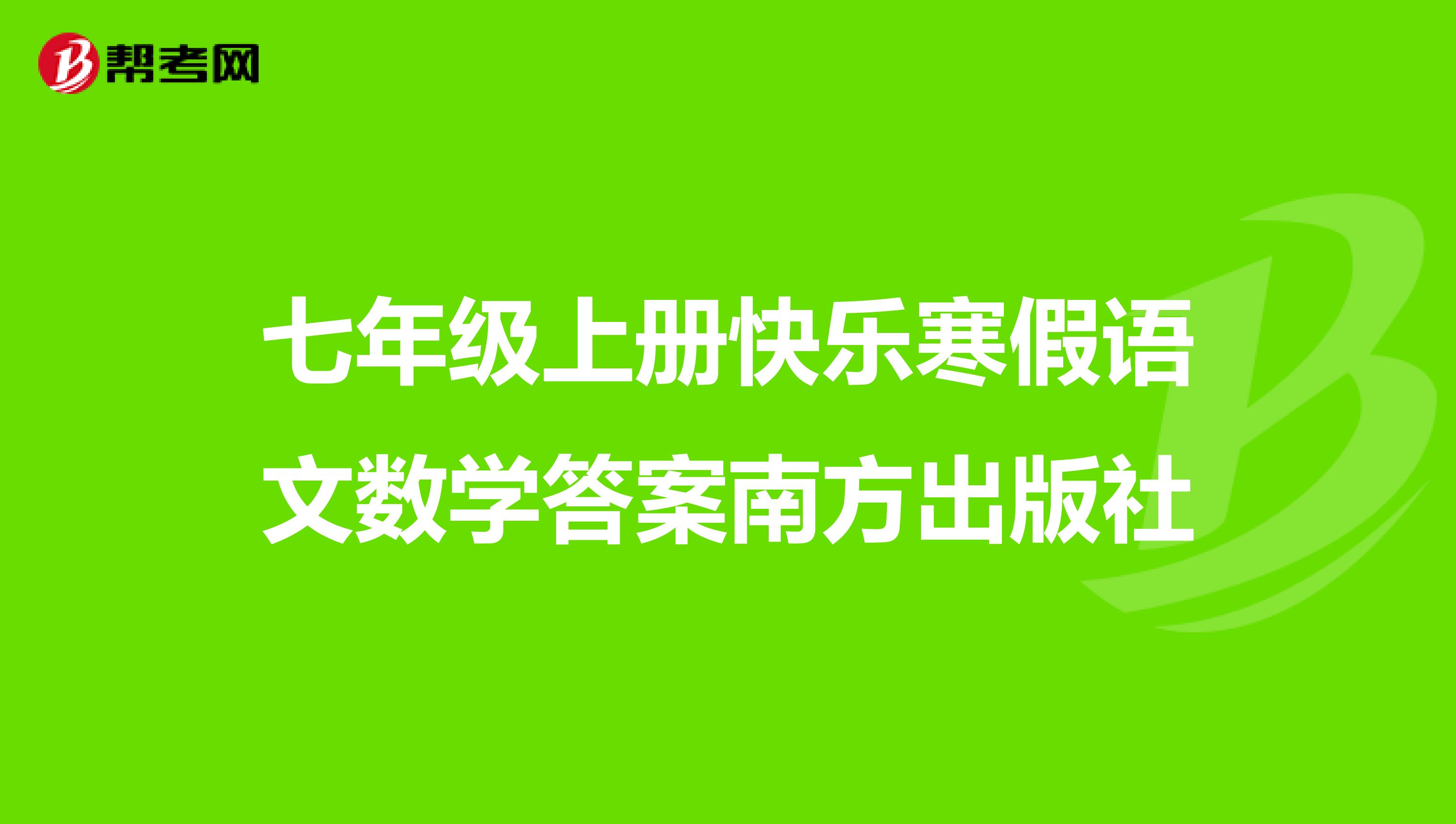 七年級上冊快樂寒假語文數學答案南方出版社