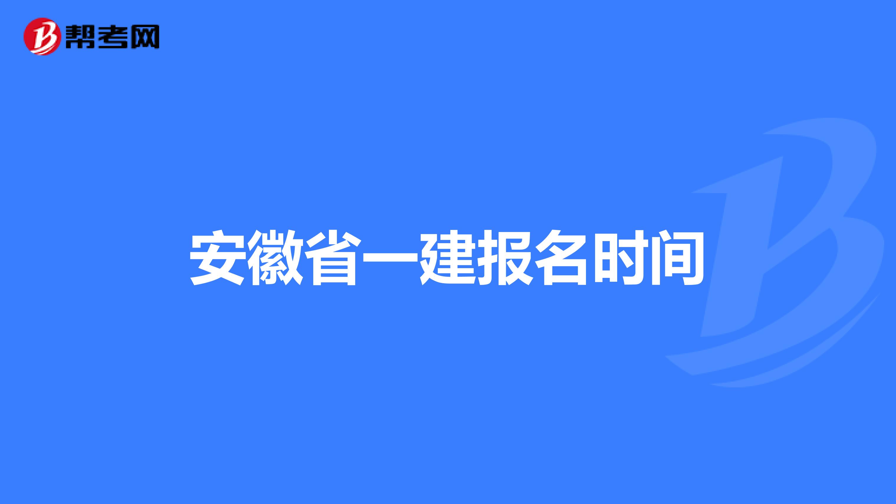 安徽省一建报名时间