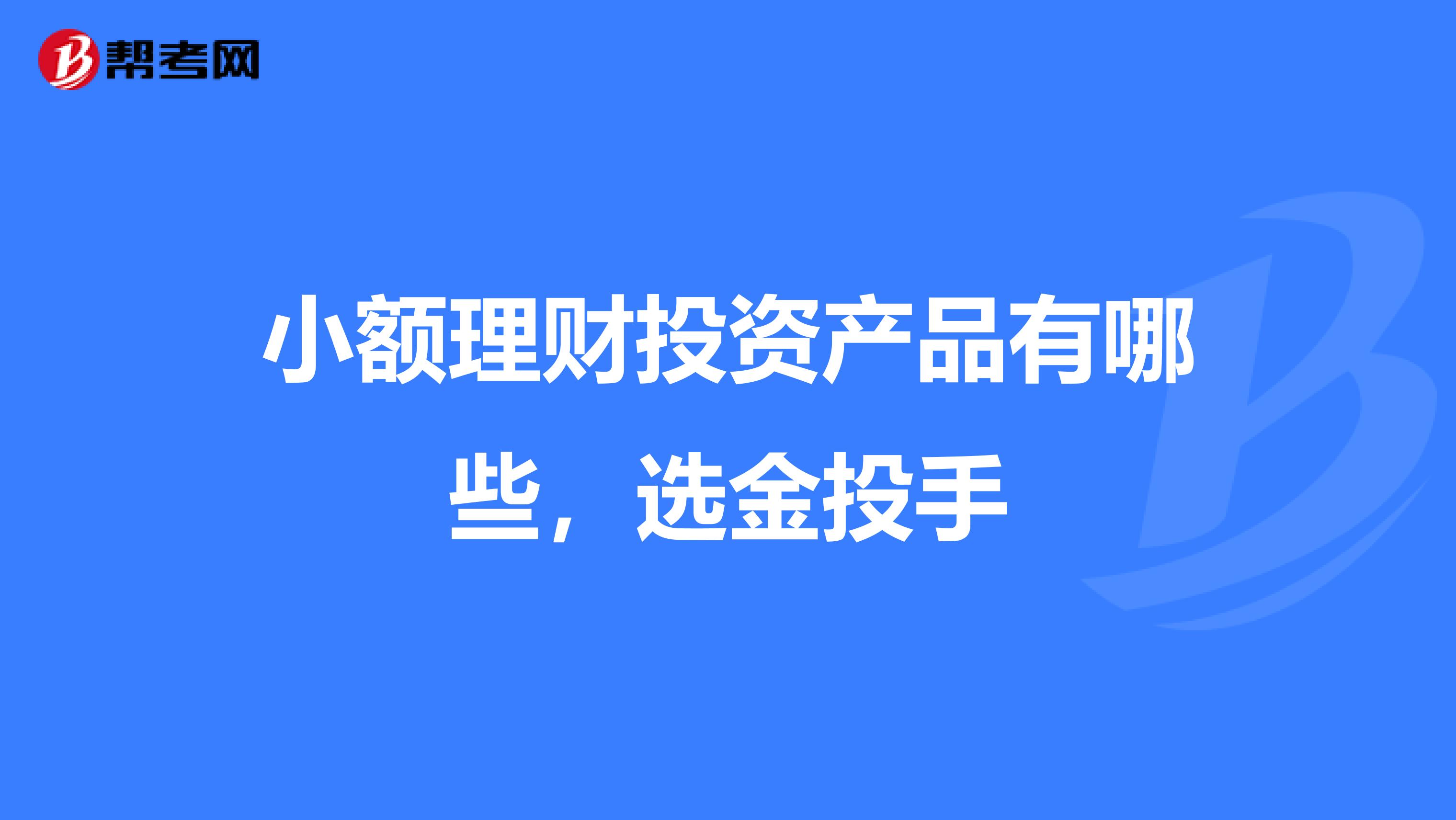 小额理财投资产品有哪些，选金投手