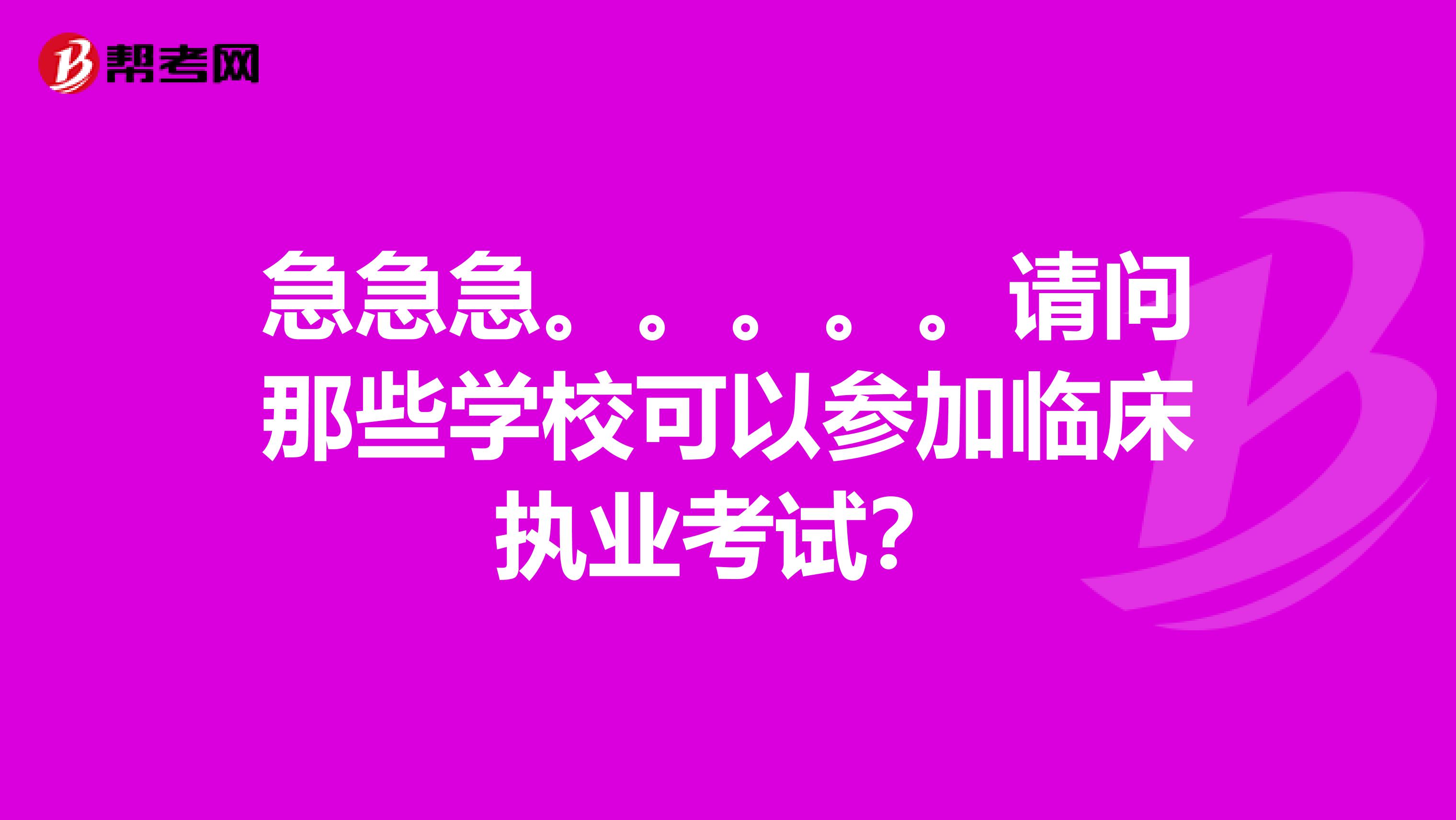 急急急。。。。。请问那些学校可以参加临床执业考试？