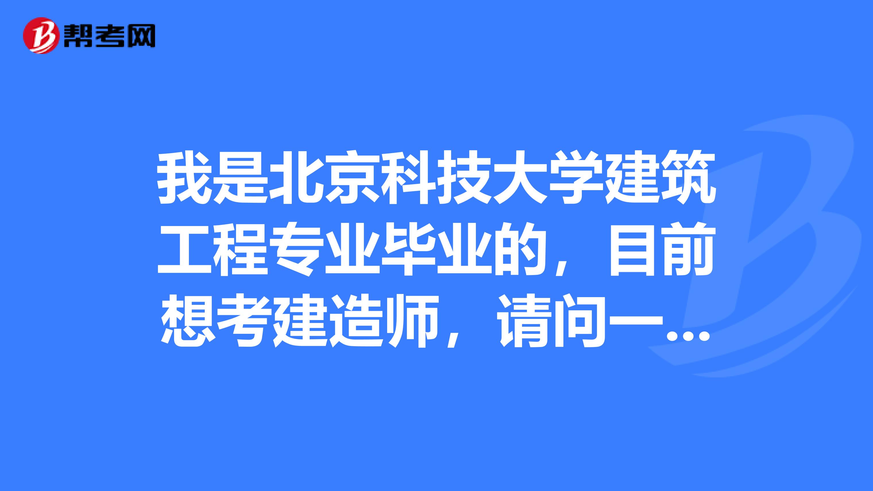 我是北京科技大学建筑工程专业毕业的，目前想考建造师，请问一级建造师怎么领取证书？