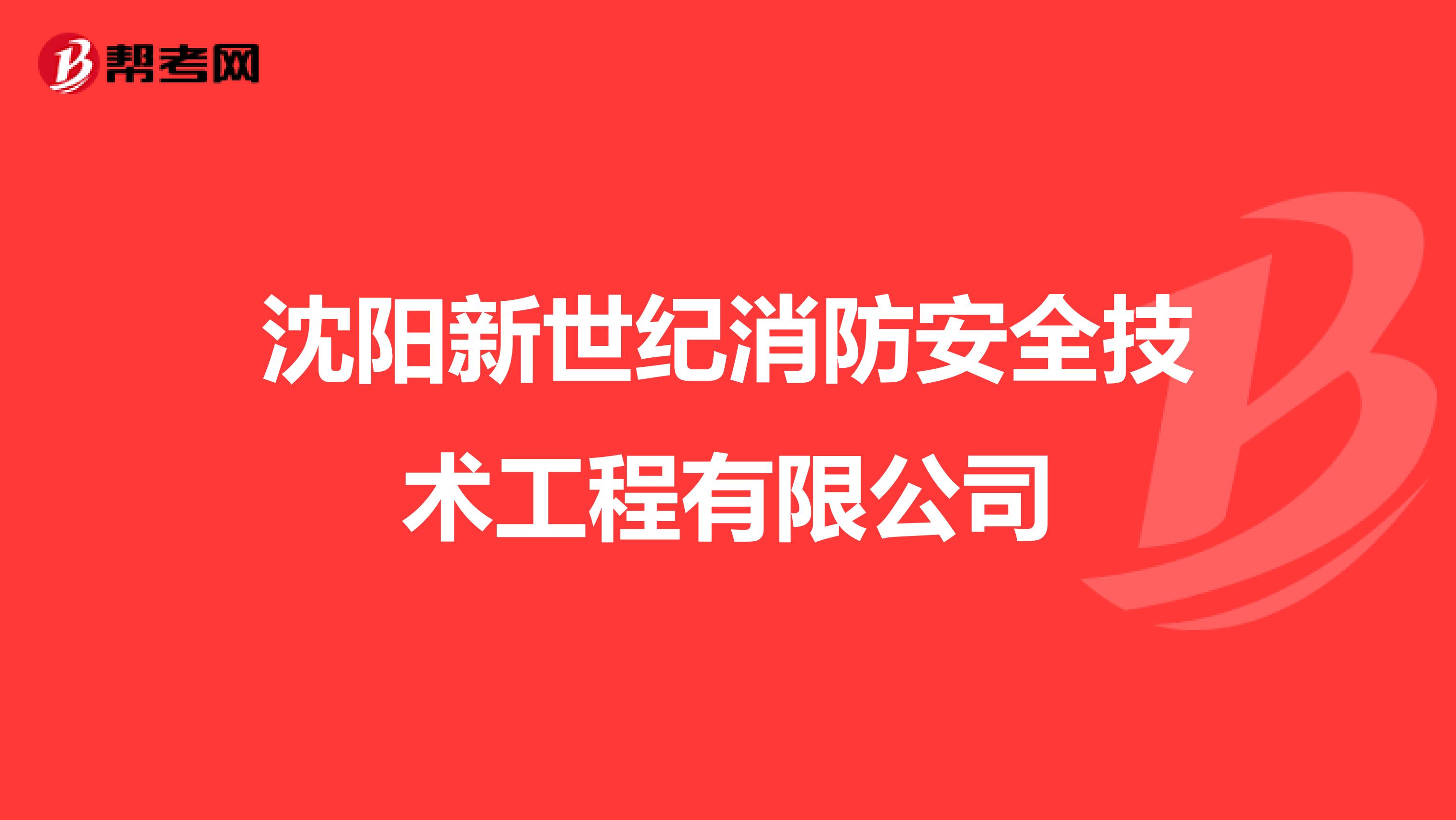 沈阳新世纪消防安全技术工程有限公司
