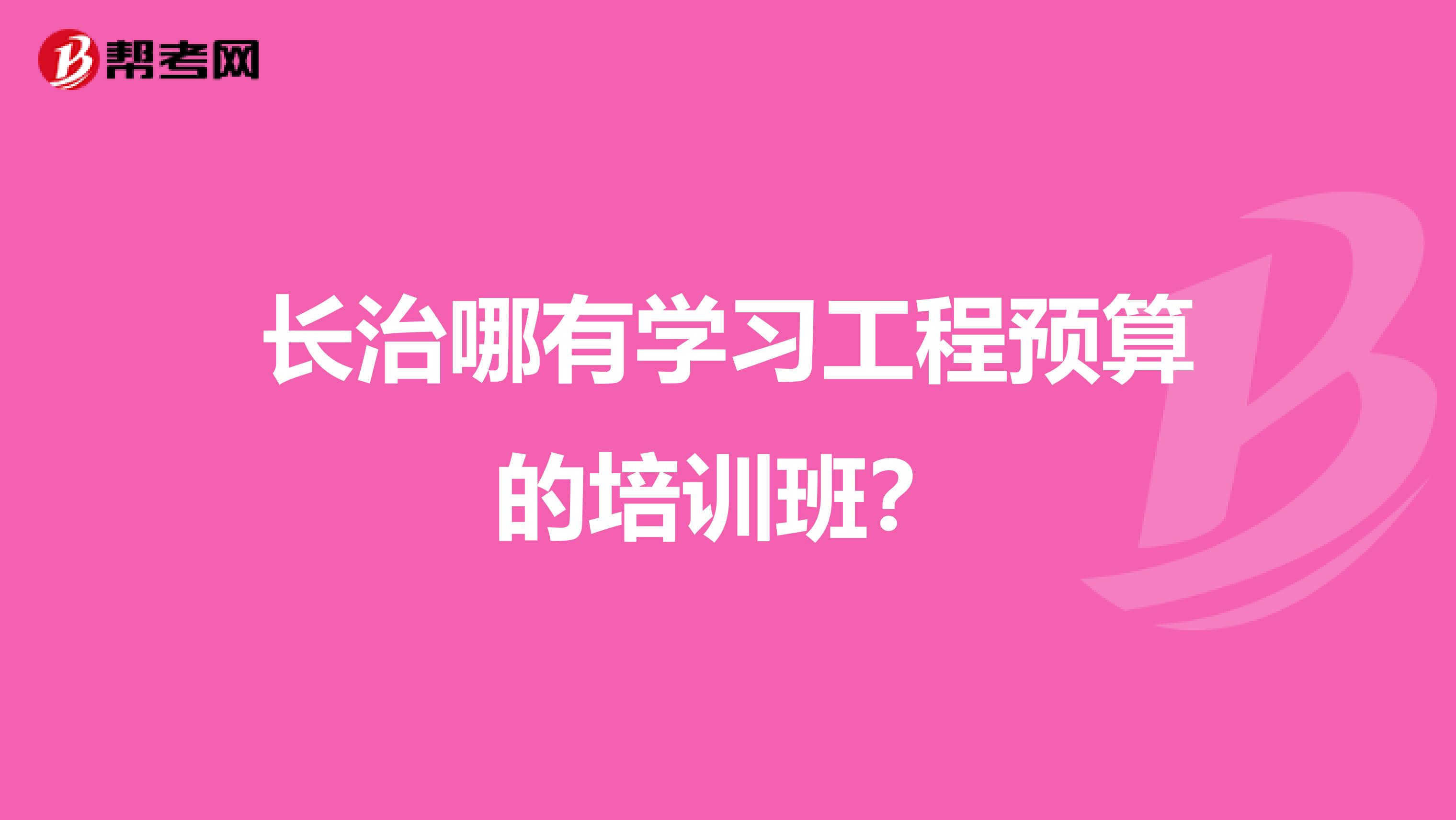 长治哪有学习工程预算的培训班?