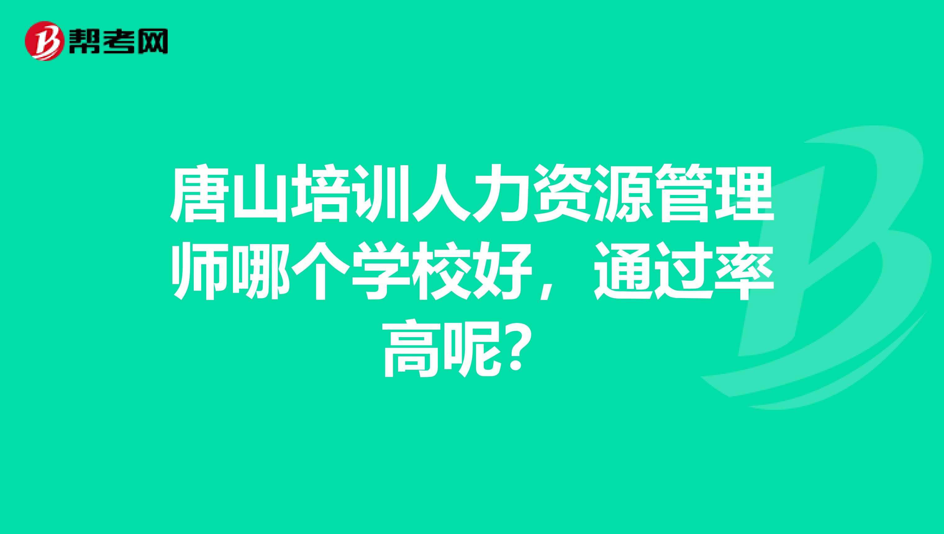 唐山培训人力资源管理师哪个学校好，通过率高呢？