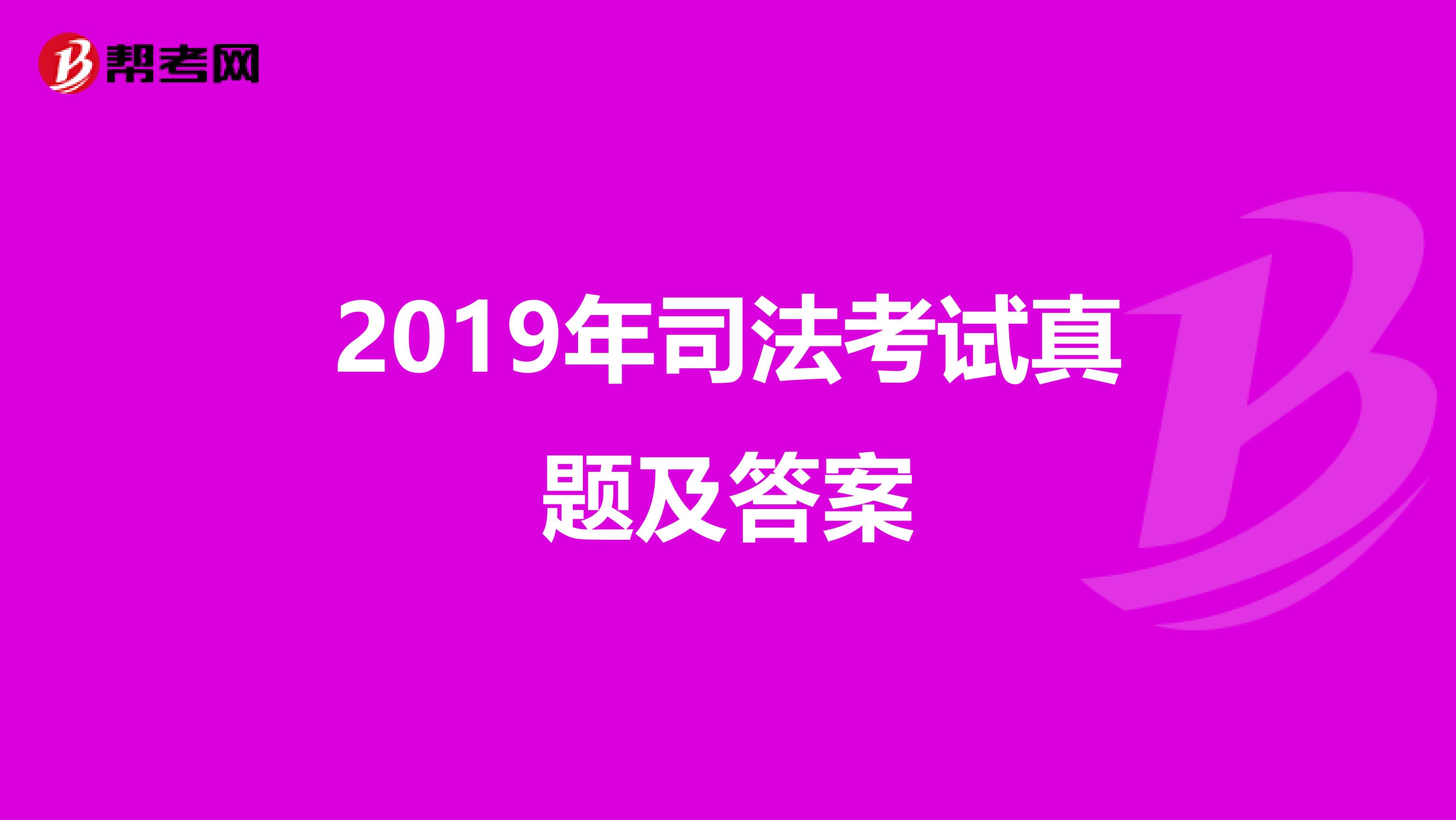 2019年司法考试真题及答案