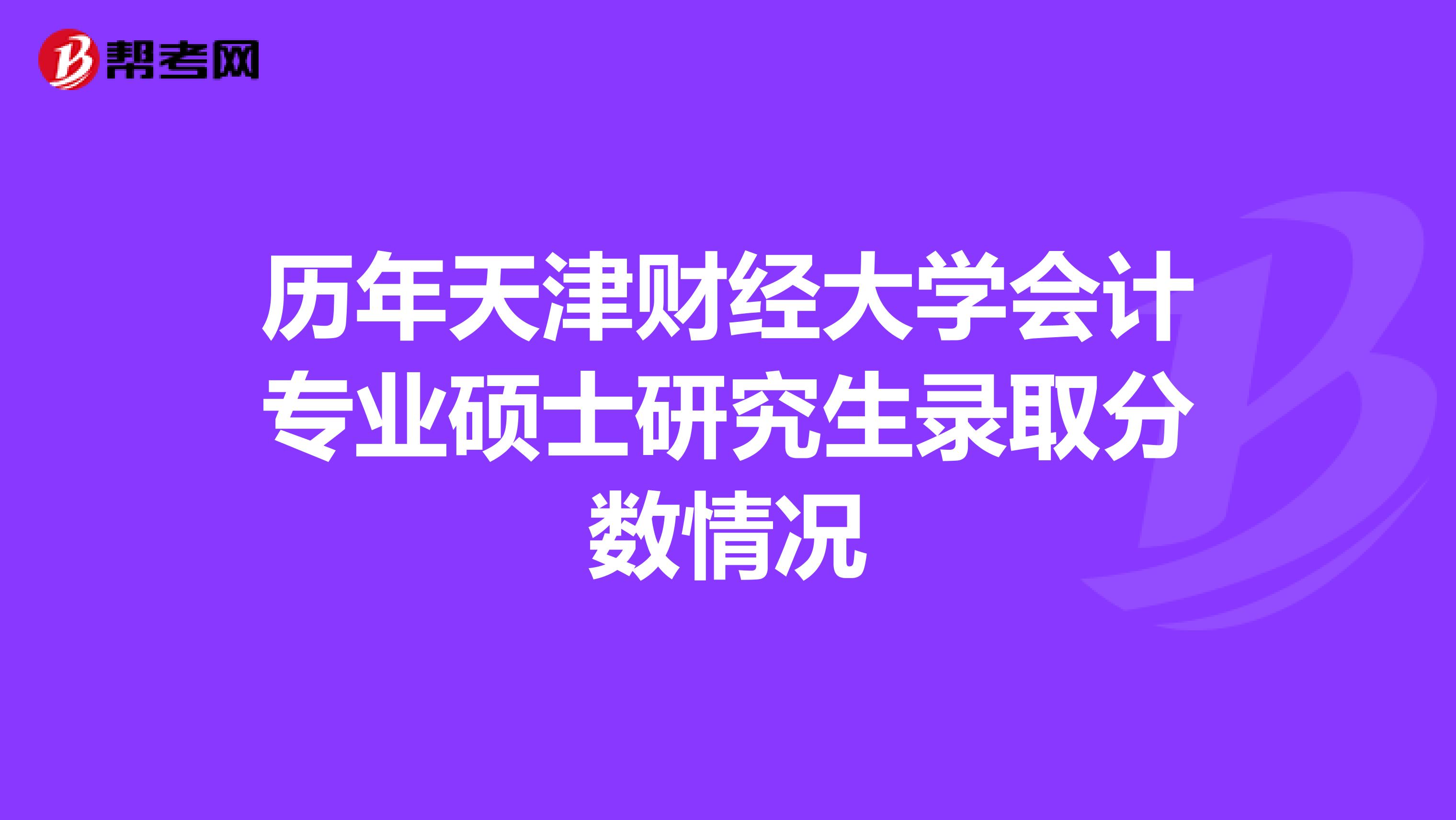 历年天津财经大学会计专业硕士研究生录取分数情况