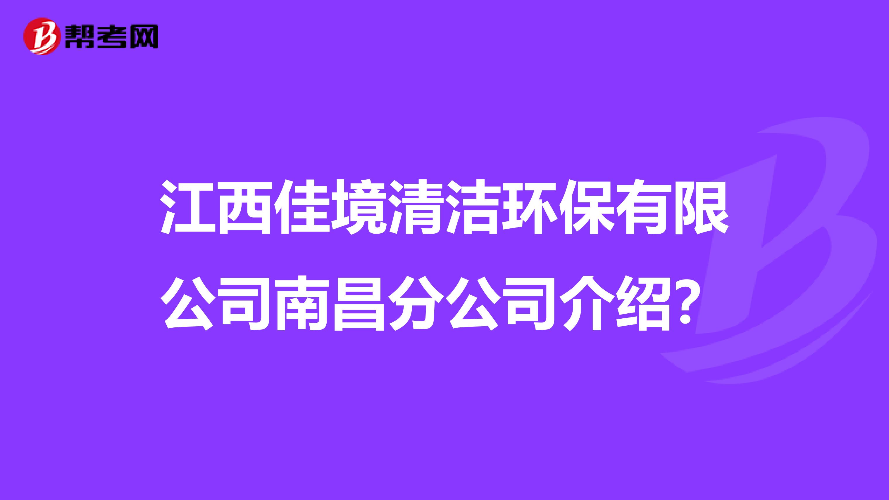 江西佳境清洁环保有限公司南昌分公司介绍？