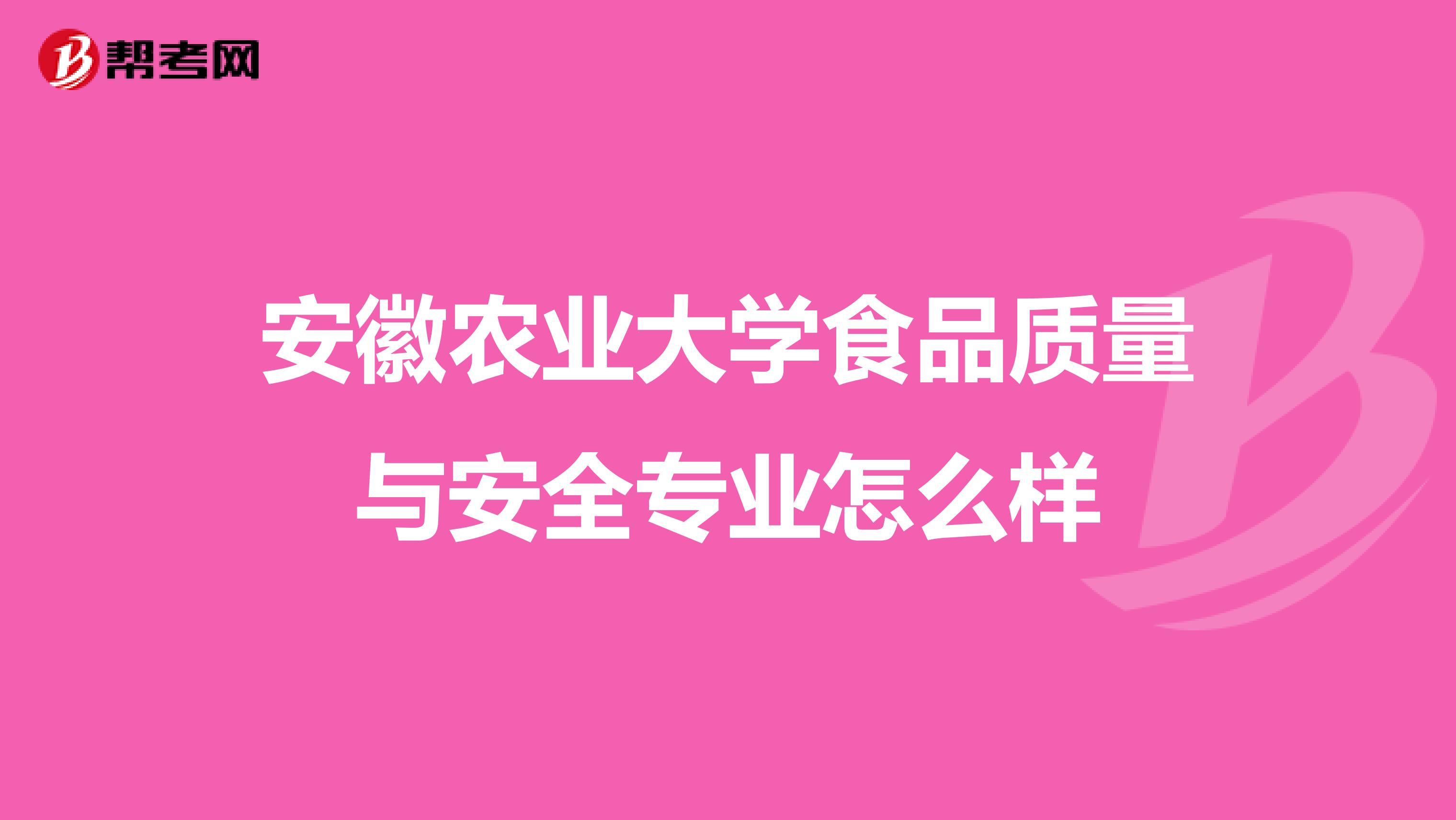 安徽农业大学食品质量与安全专业怎么样