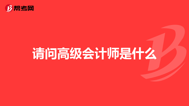 请问高级会计师是什么