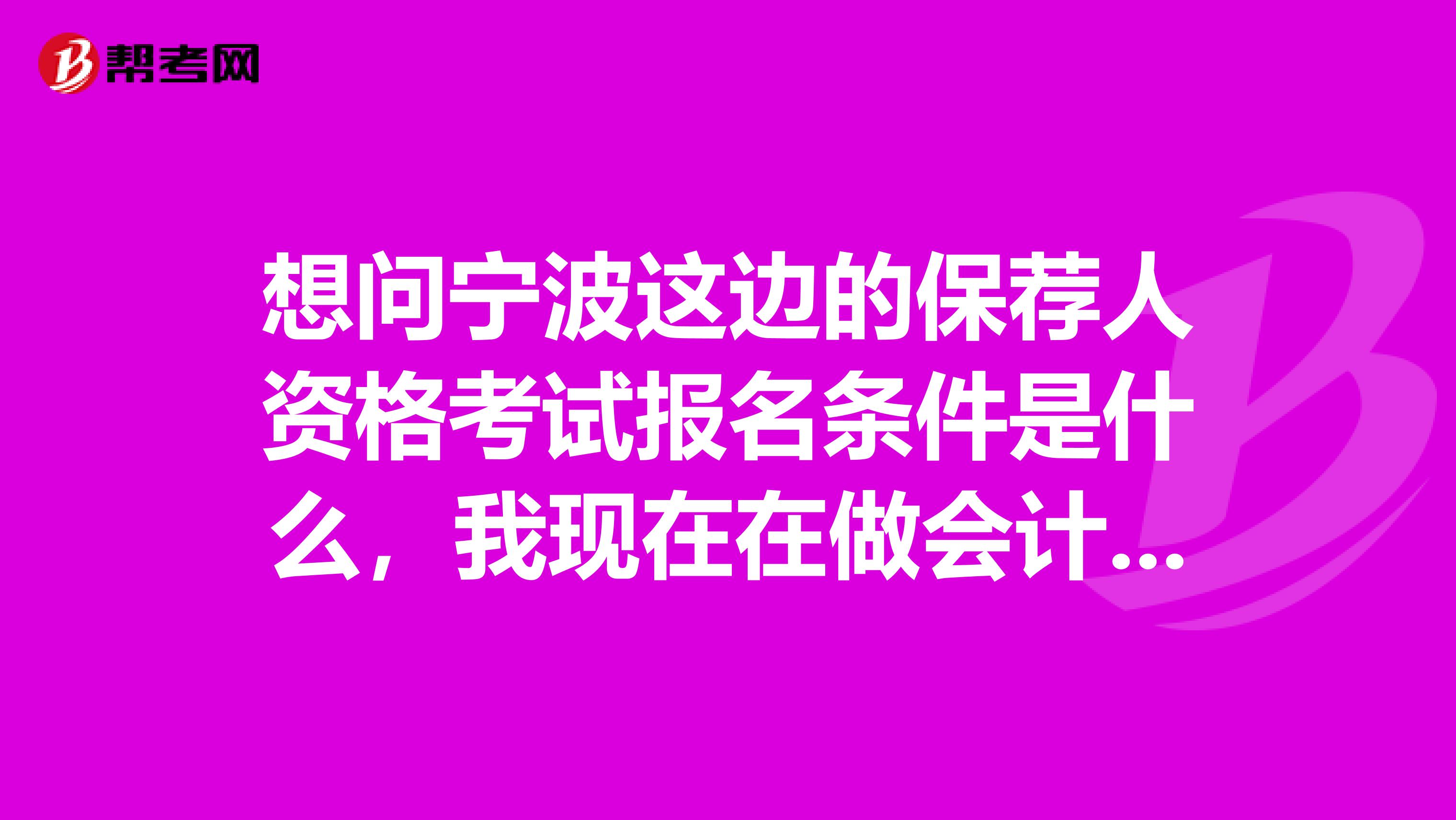 想问宁波这边的保荐人资格考试报名条件是什么,我现在在做会计工作