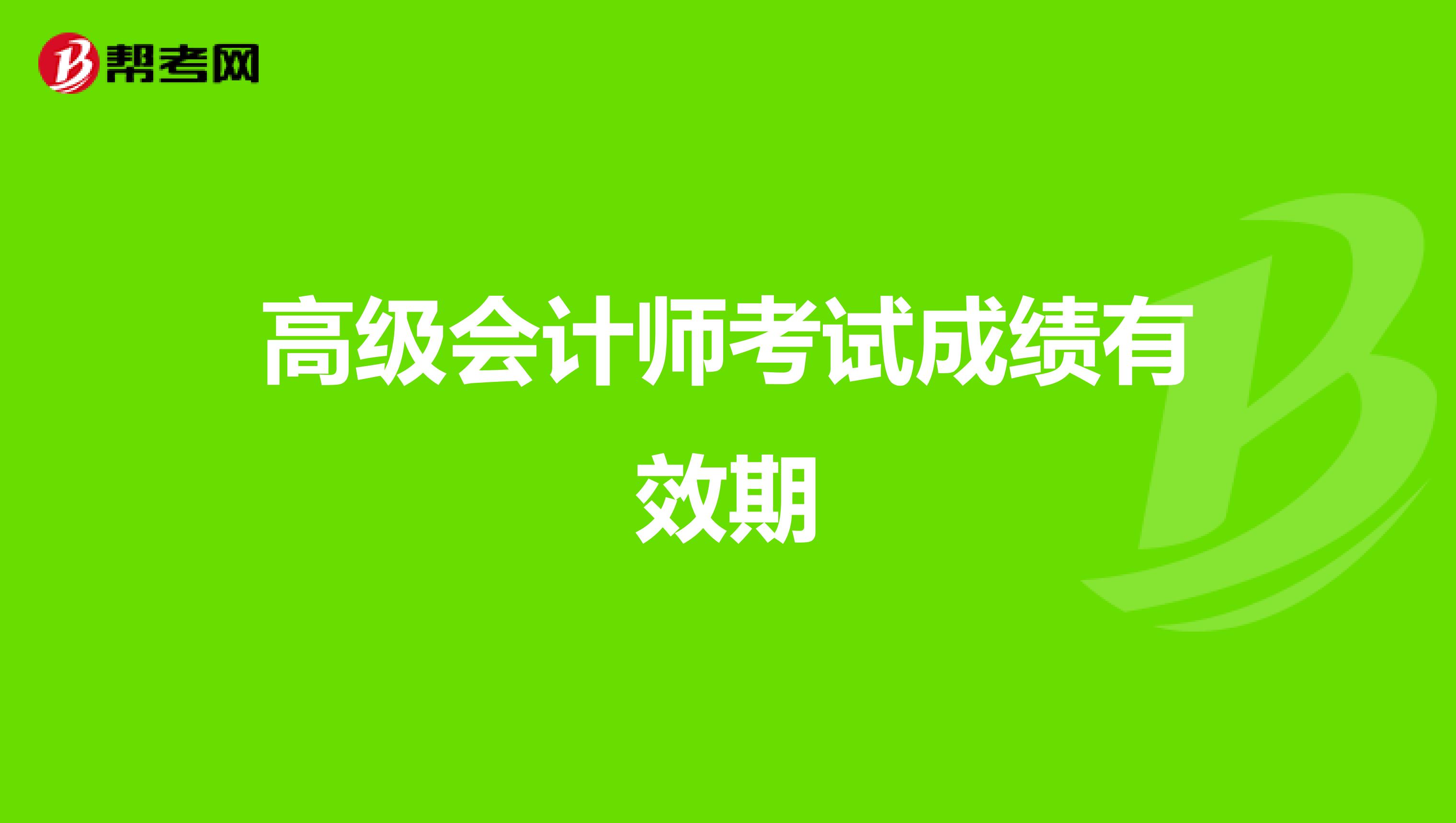 高级会计师考试成绩有效期