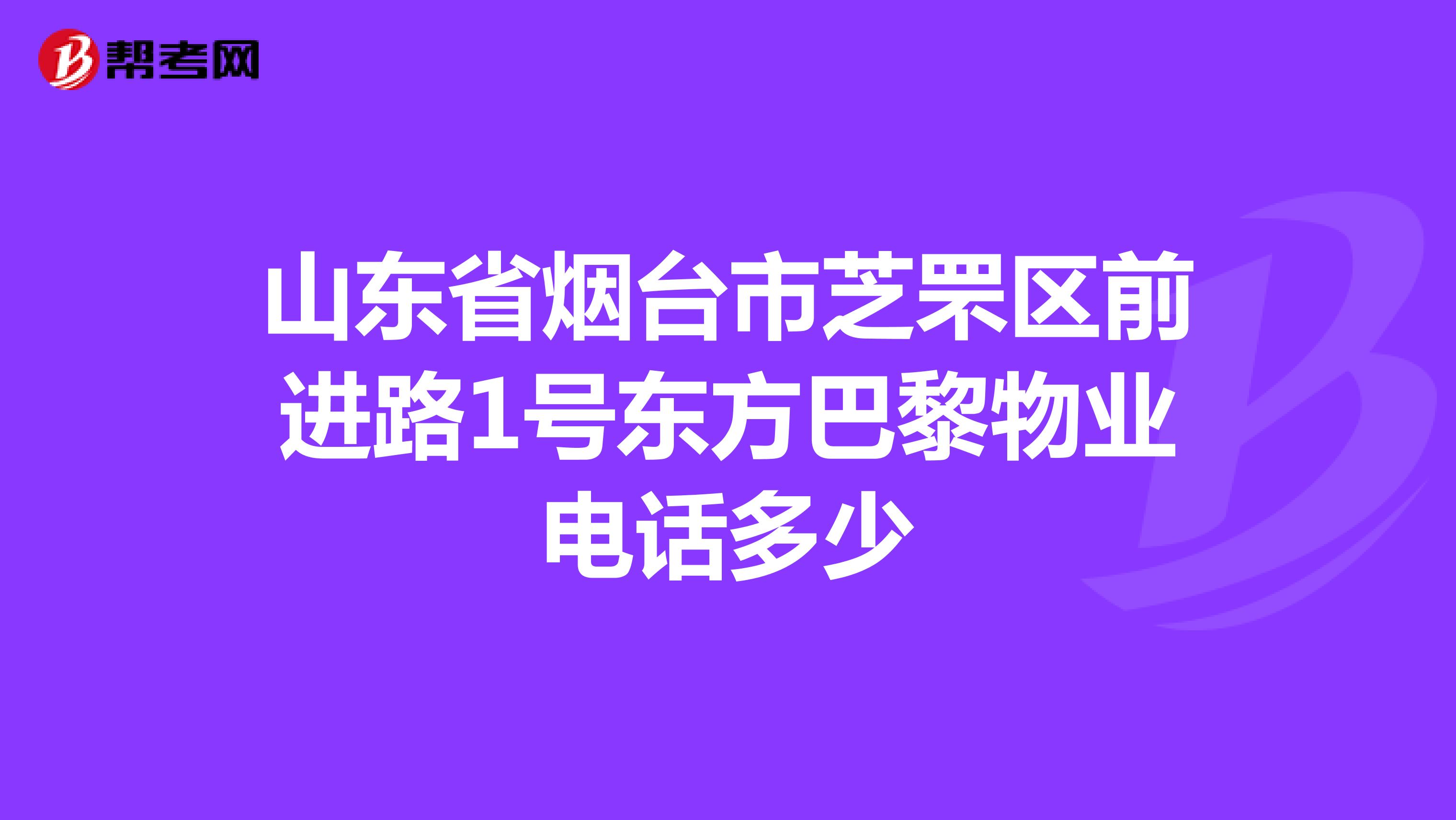 山东省烟台市芝罘区前进路1号东方巴黎物业电话多少