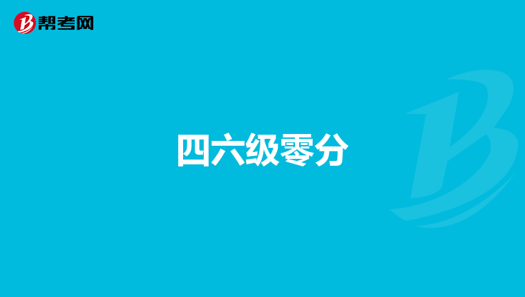 四六级零分