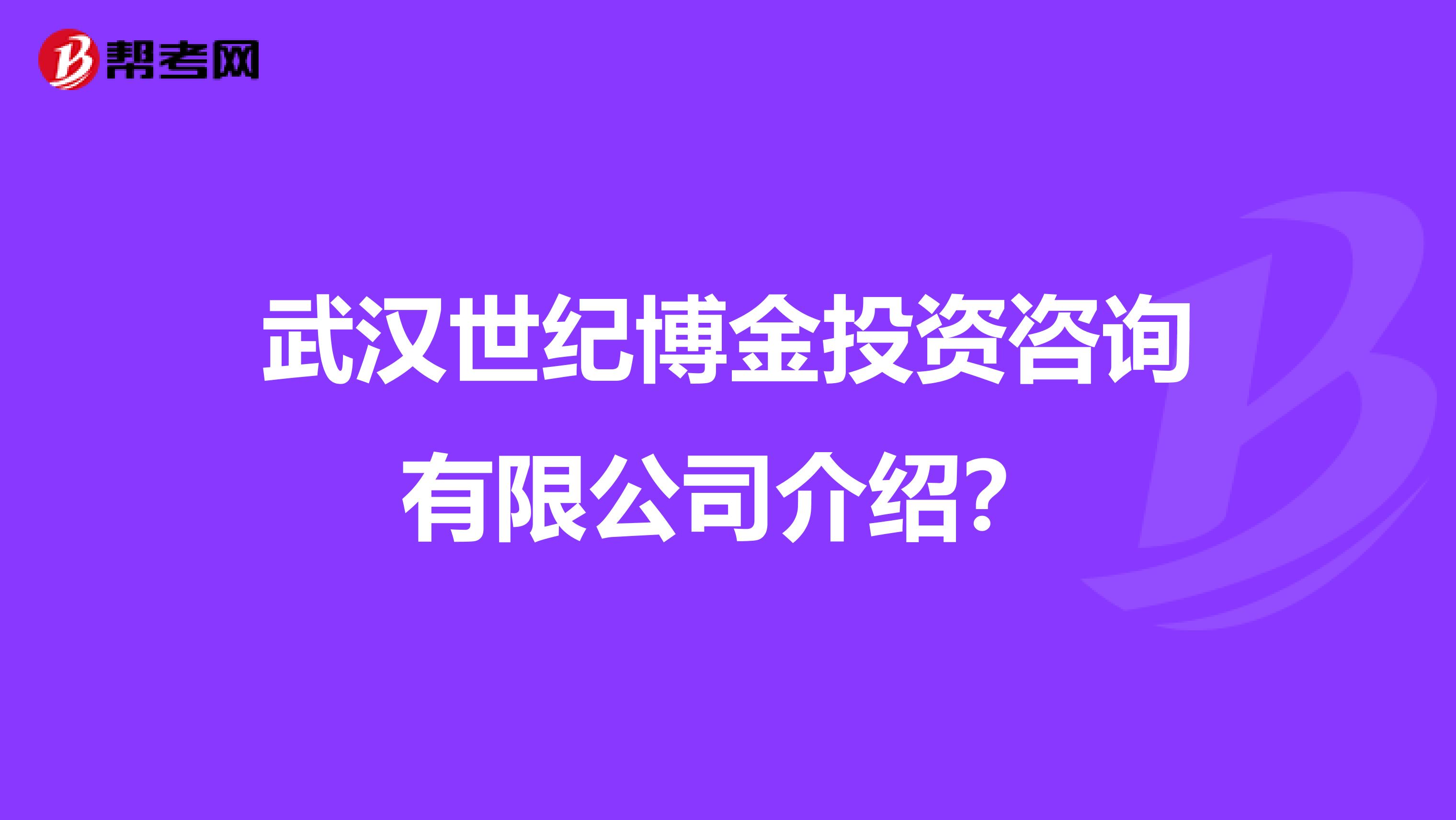 武汉世纪博金投资咨询有限公司介绍?